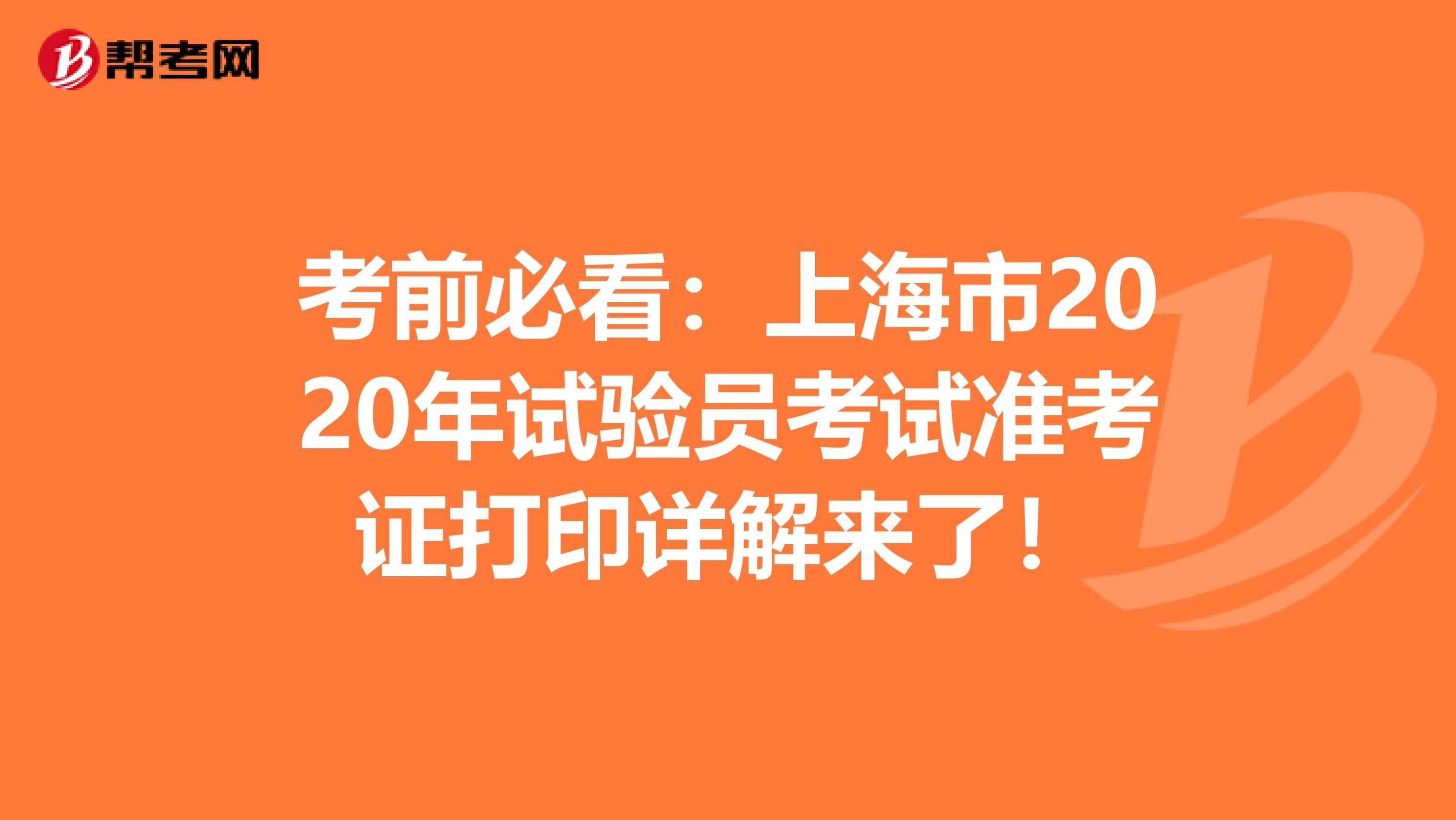 考前必看：上海市2020年试验员考试准考证打印详解来了！
