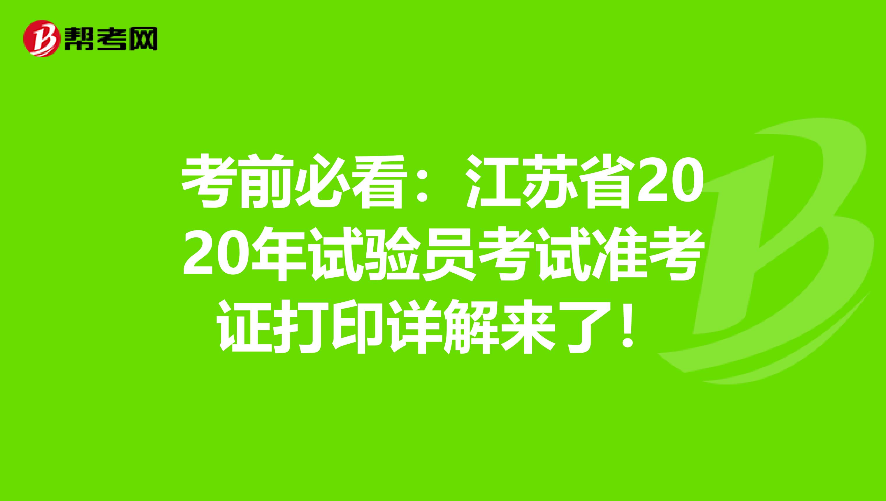 考前必看：江苏省2020年试验员考试准考证打印详解来了！