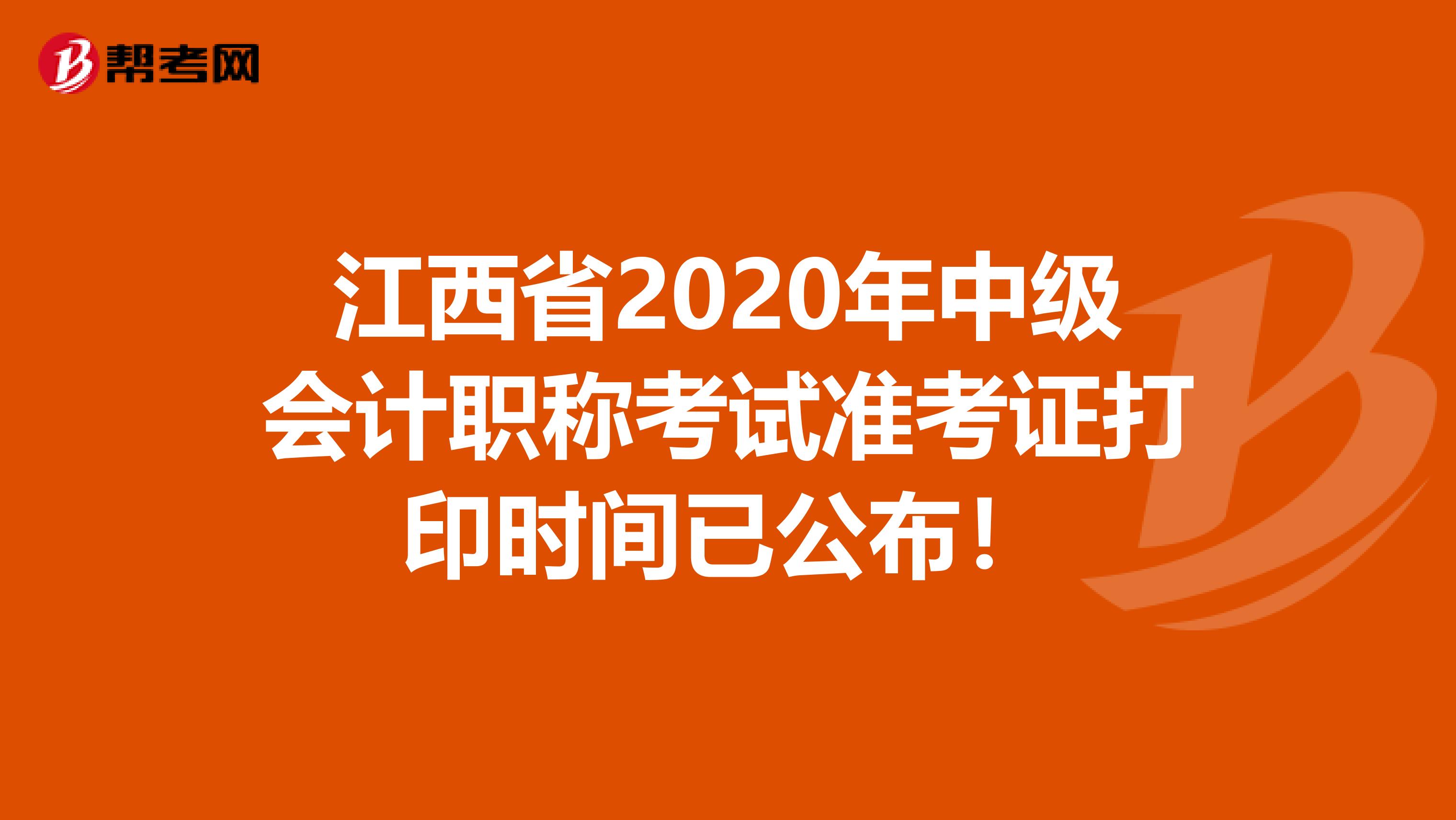 江西省2020年中级会计职称考试准考证打印时间已公布！