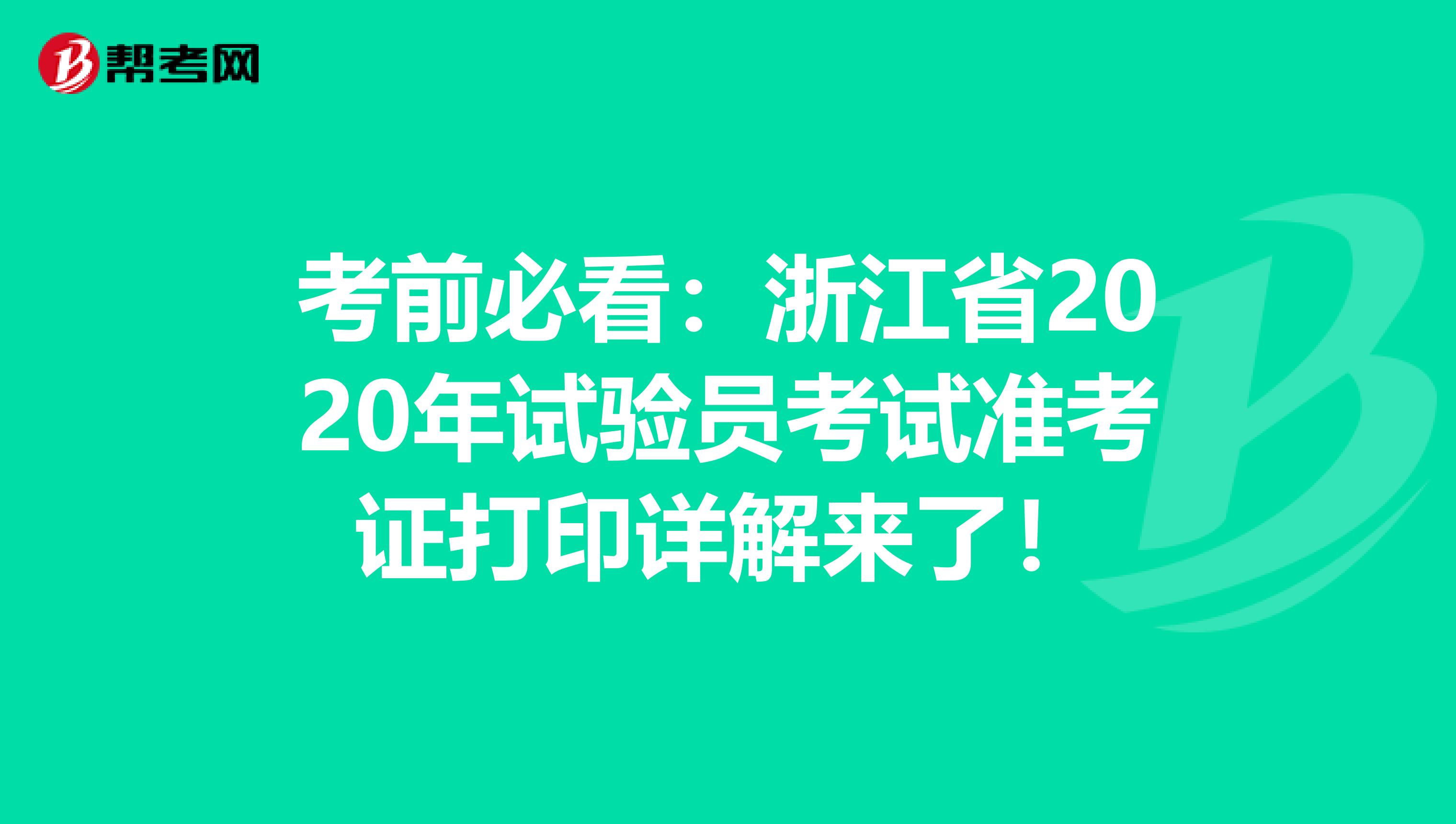 考前必看：浙江省2020年试验员考试准考证打印详解来了！