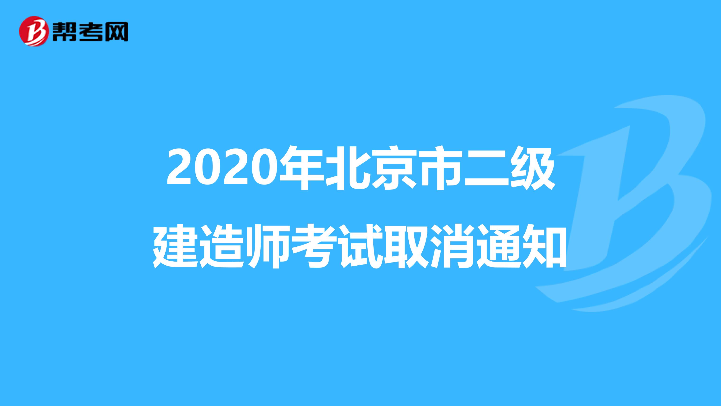 2020年北京市二级建造师考试取消通知
