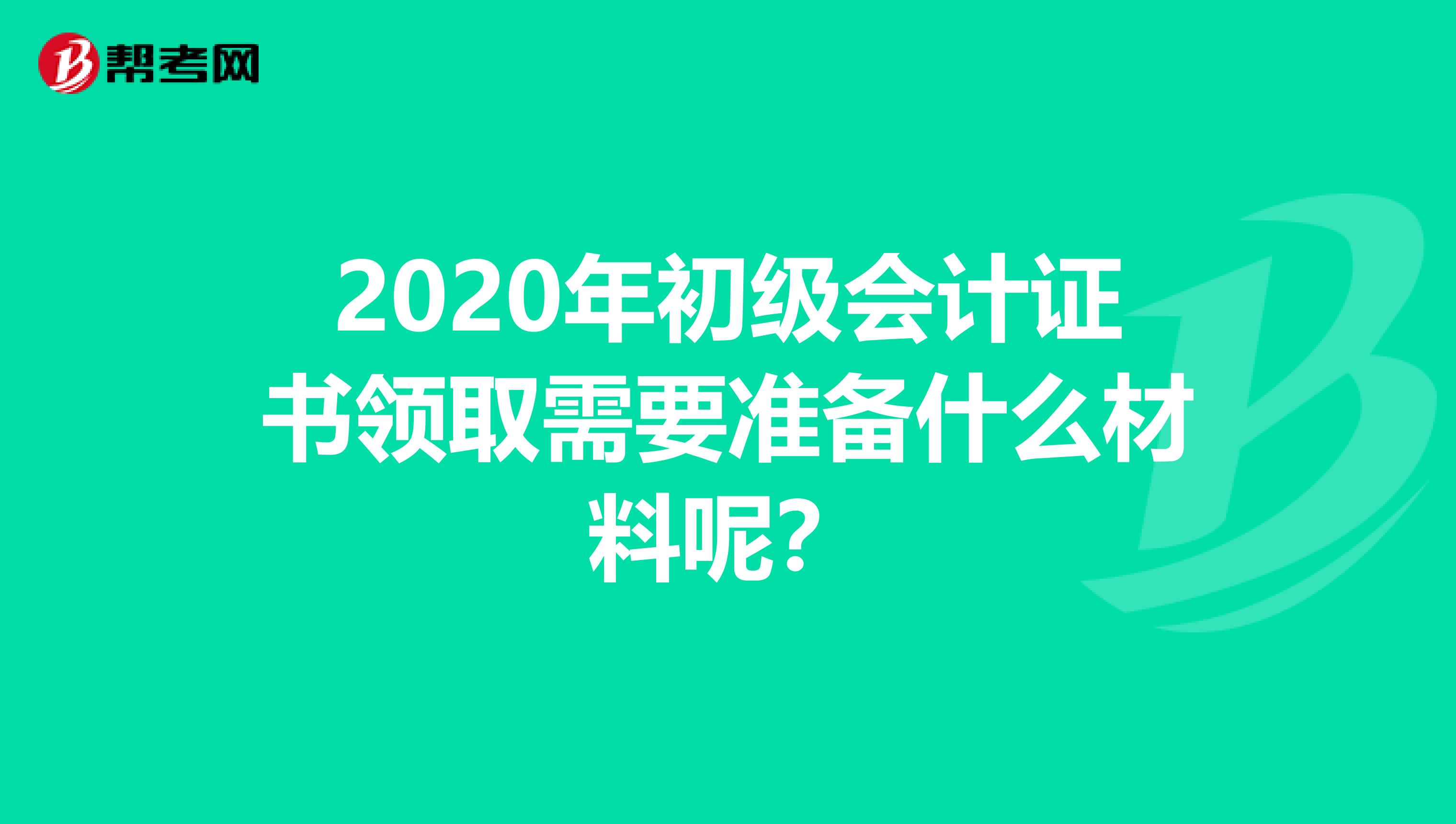 2020年初级会计证书领取需要准备什么材料呢？