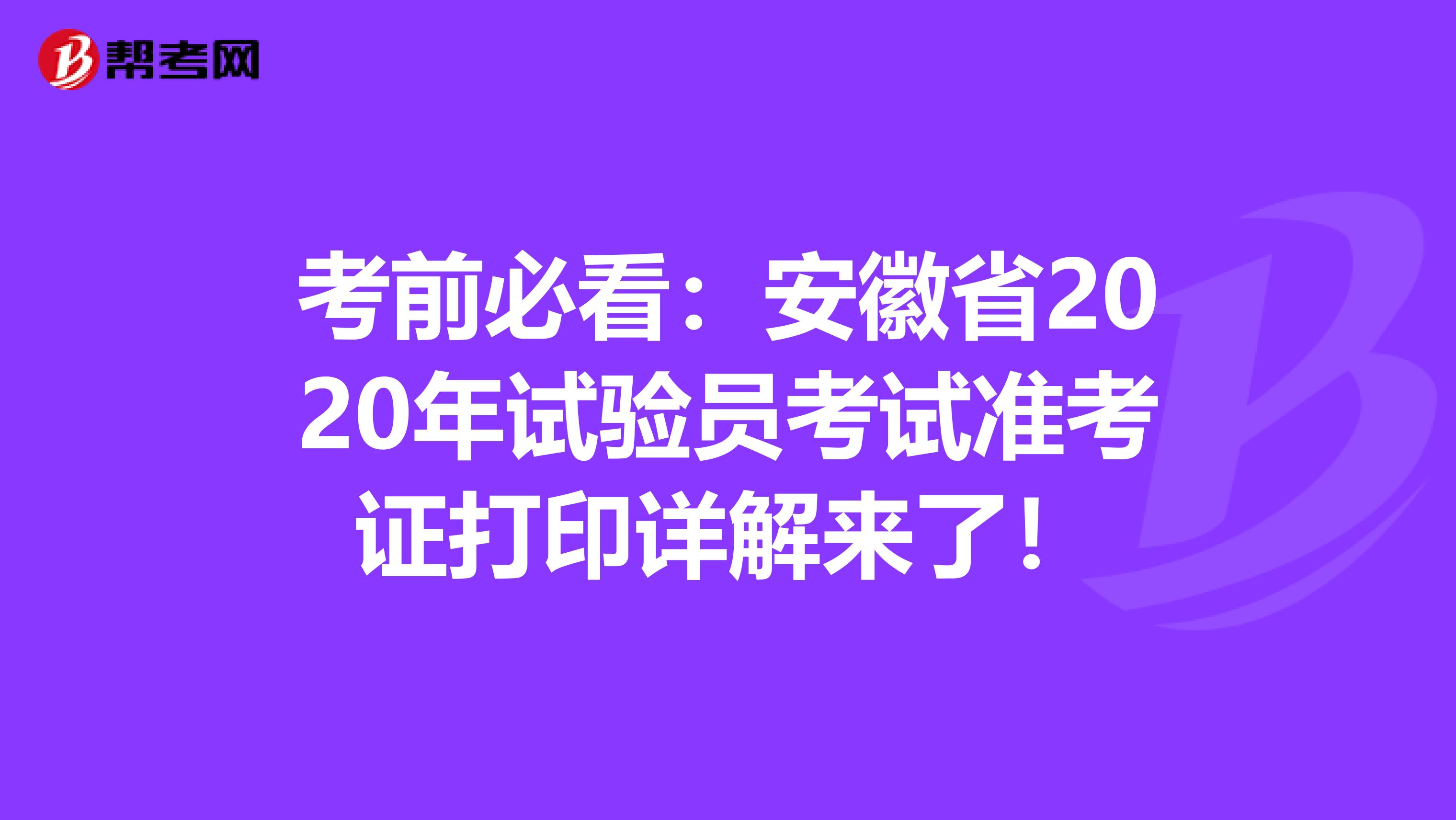 考前必看：安徽省2020年试验员考试准考证打印详解来了！