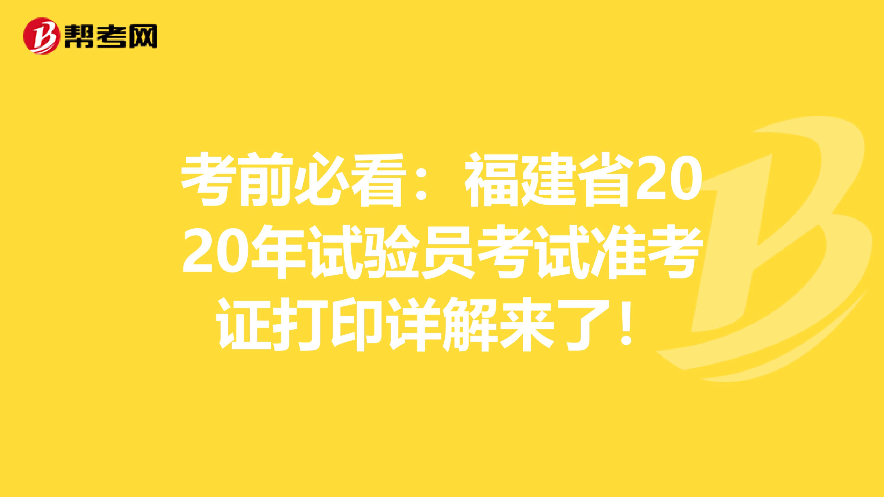 考前必看：福建省2020年试验员考试准考证打印详解来了！