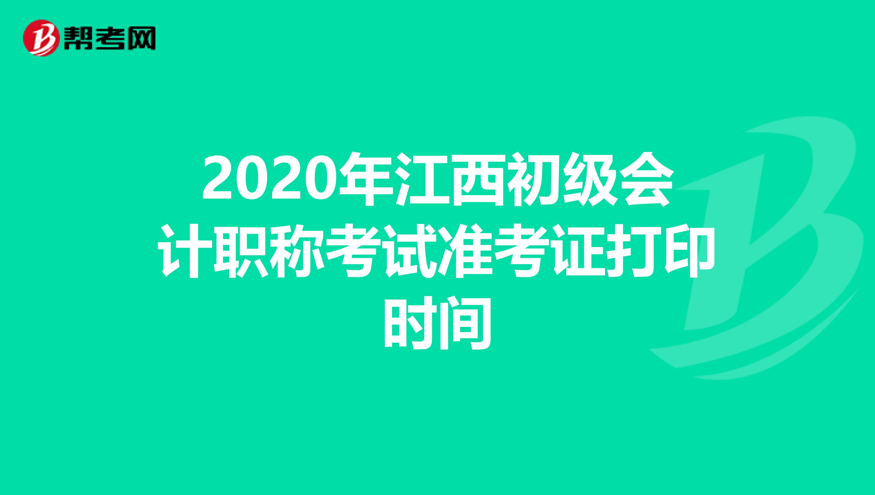 2020年江西初级会计职称考试准考证打印时间