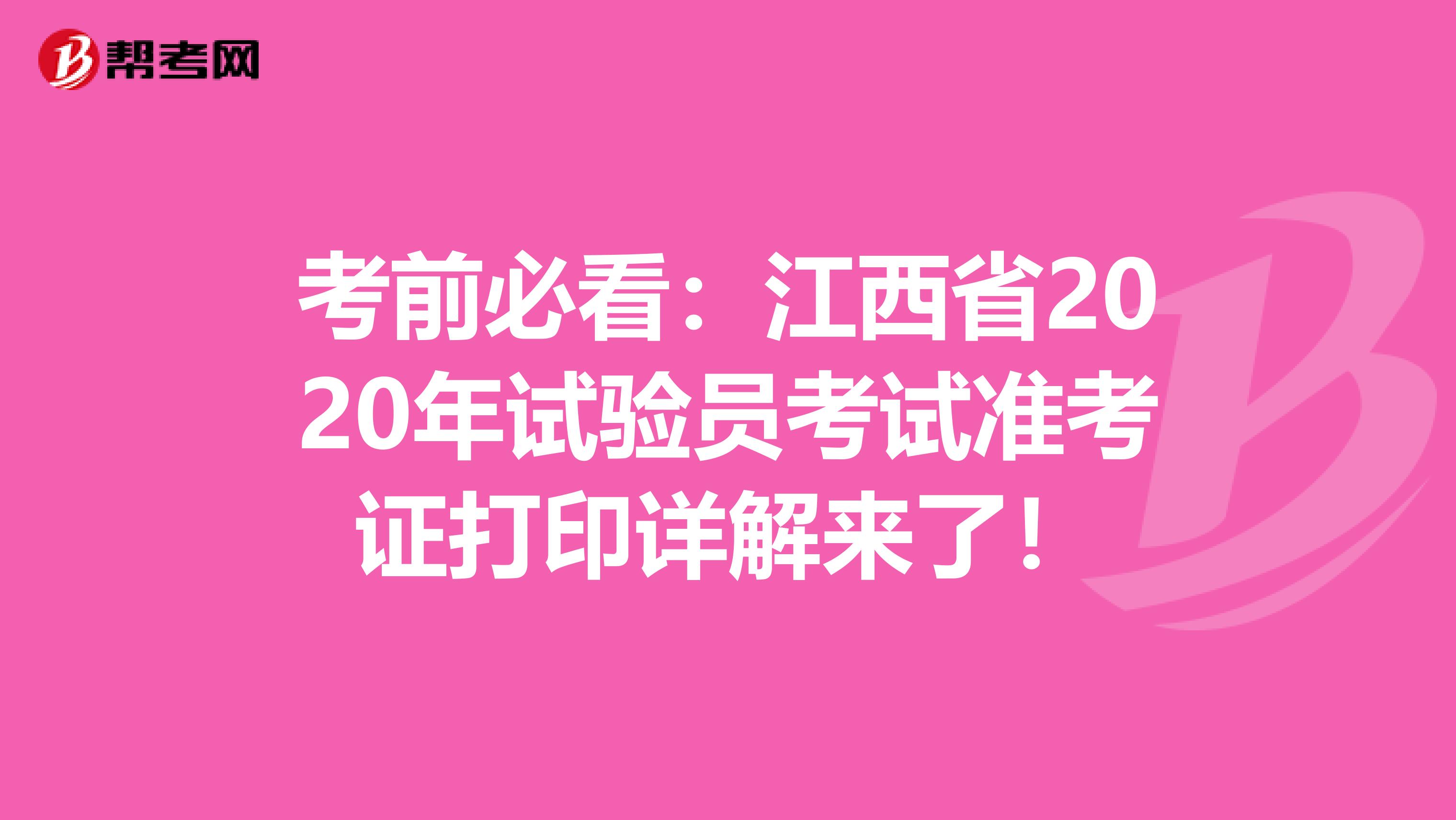 考前必看:江西省2020年試驗(yàn)員考試準(zhǔn)考證打印詳解來了!