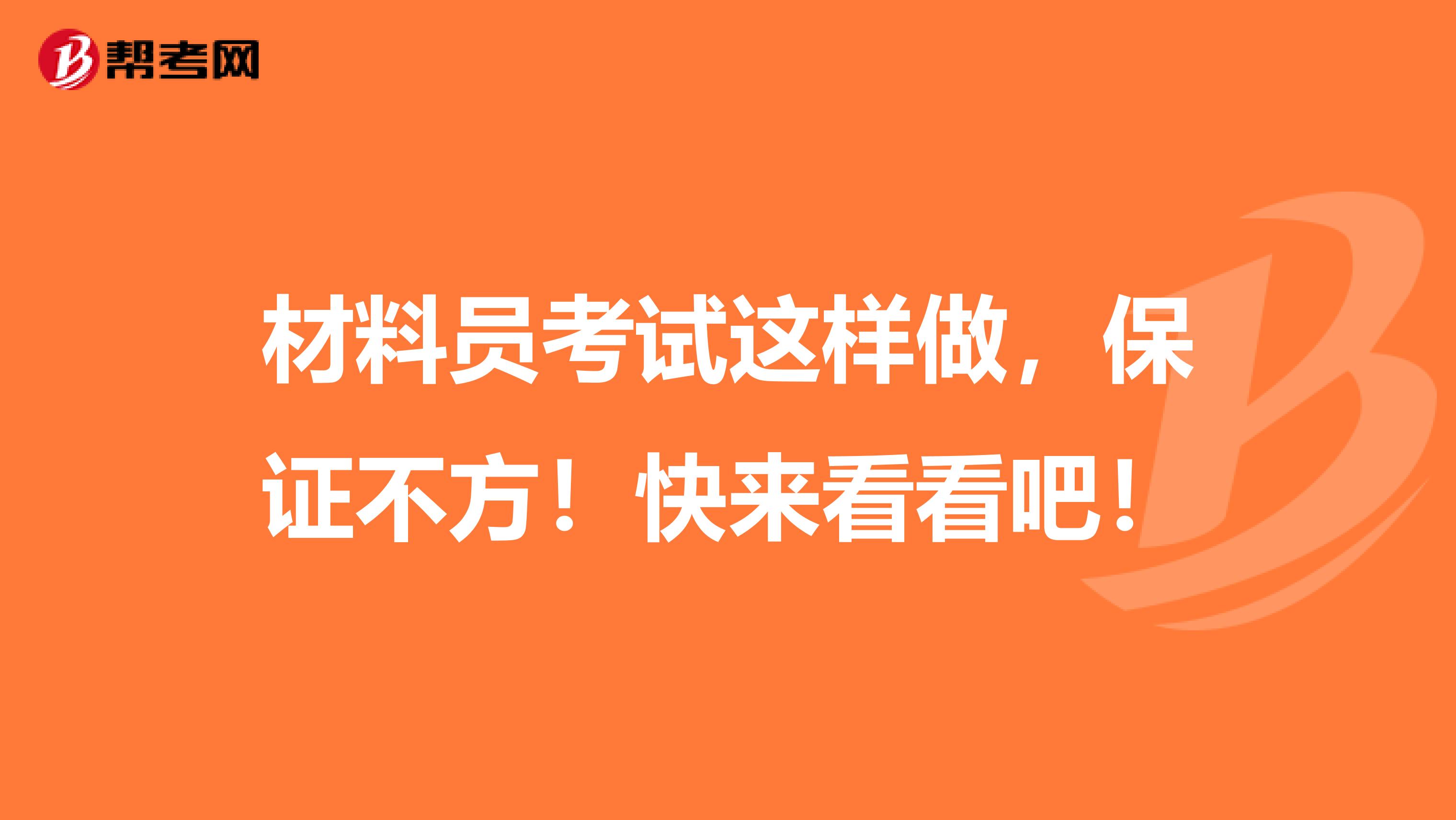 材料员考试这样做，保证不方！快来看看吧！