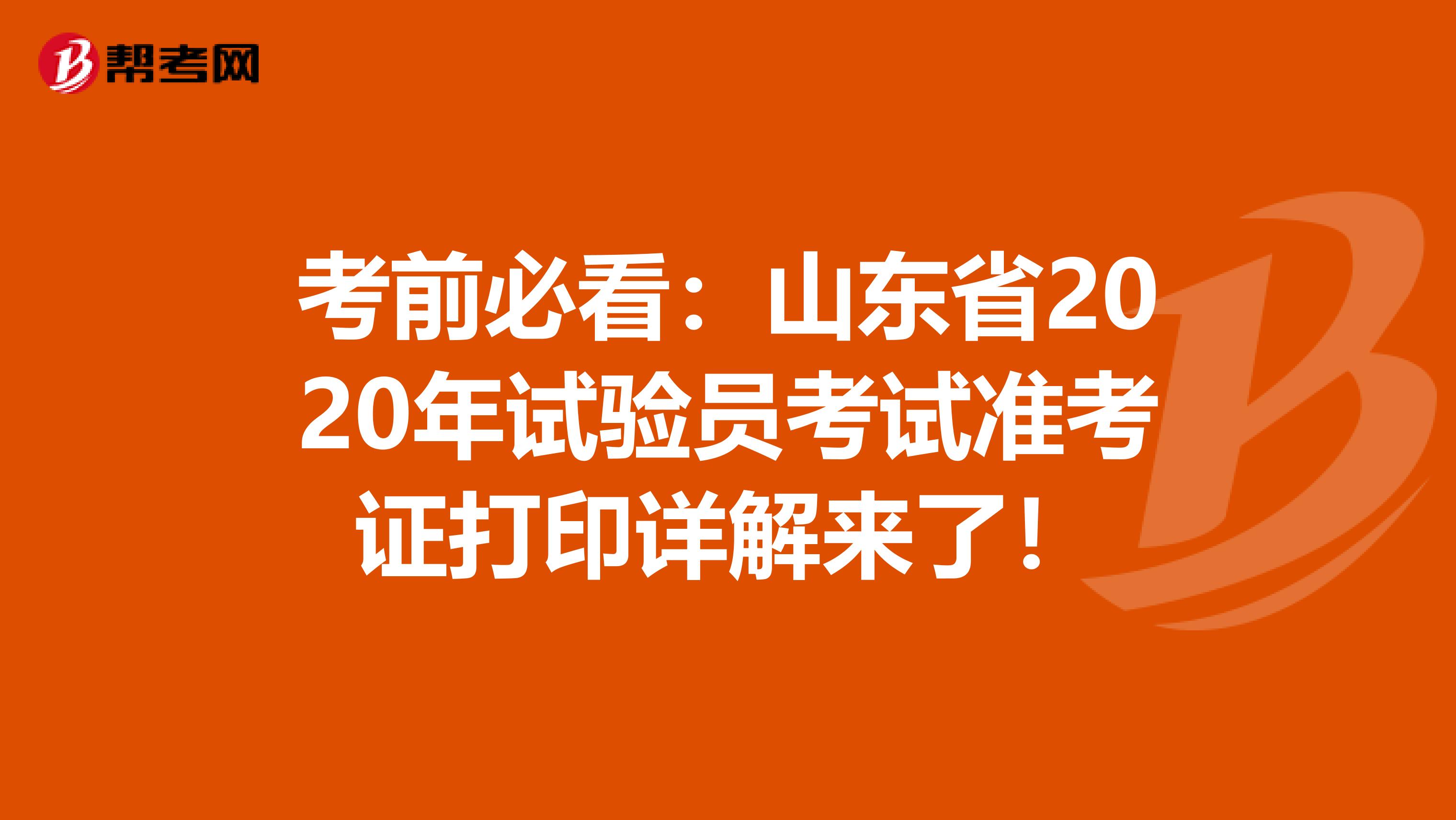 考前必看：山东省2020年试验员考试准考证打印详解来了！