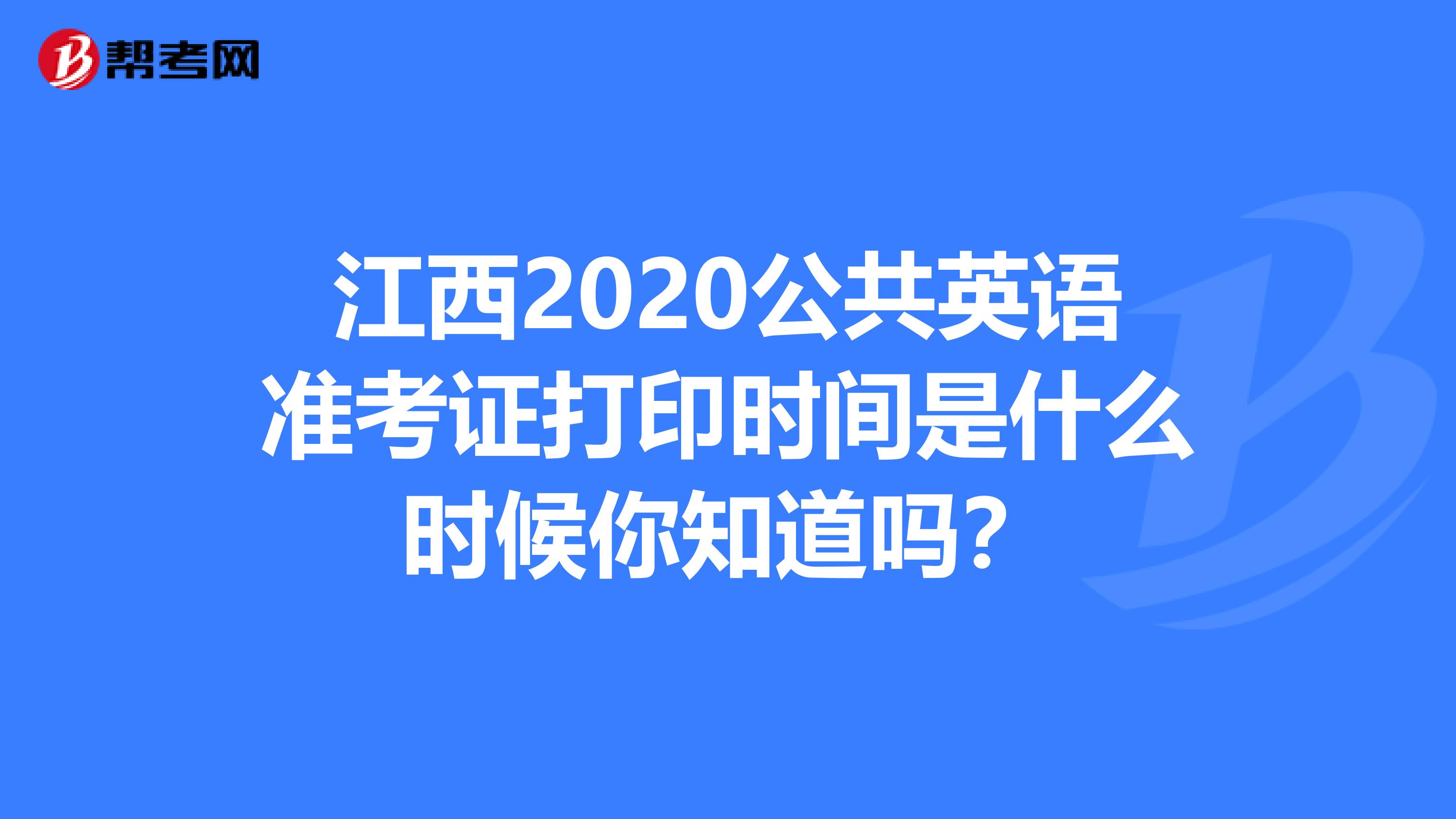 江西2020公共英语准考证打印时间是什么时候你知道吗？