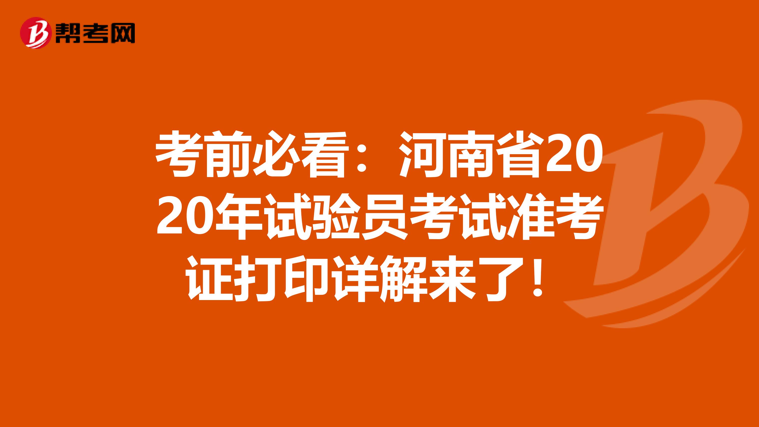 考前必看：河南省2020年试验员考试准考证打印详解来了！