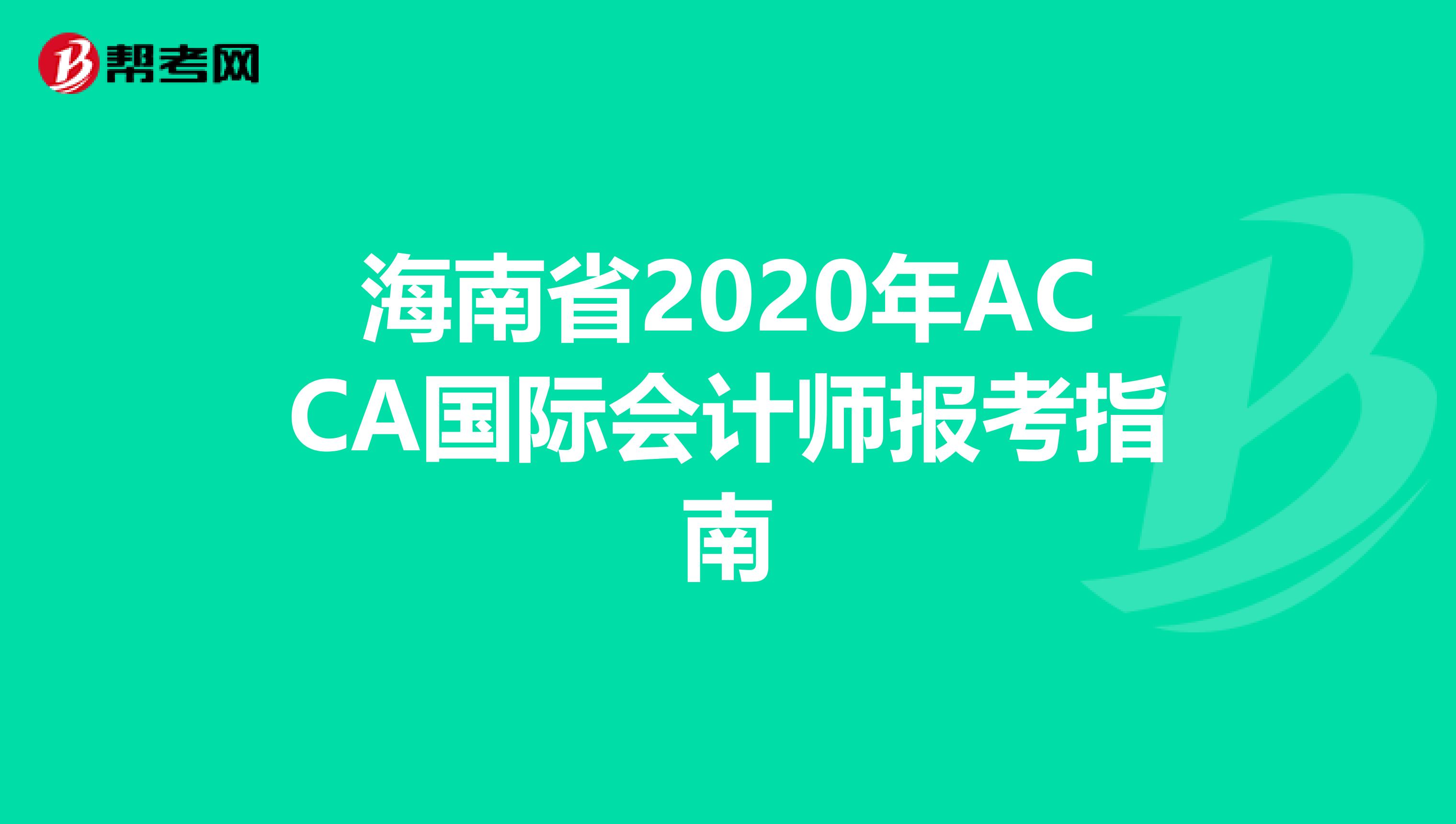 海南省2020年ACCA国际会计师报考指南
