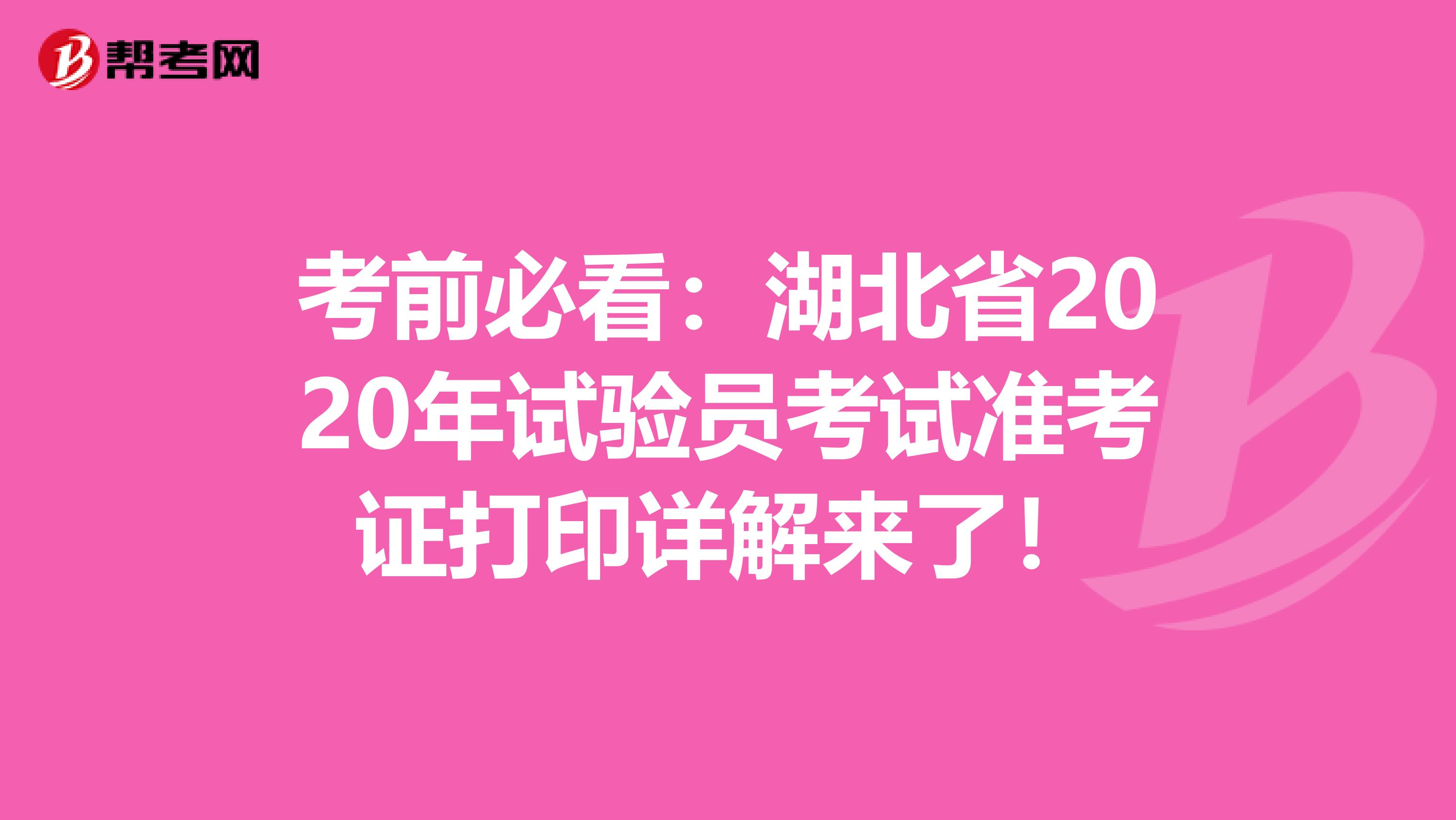 考前必看：湖北省2020年试验员考试准考证打印详解来了！