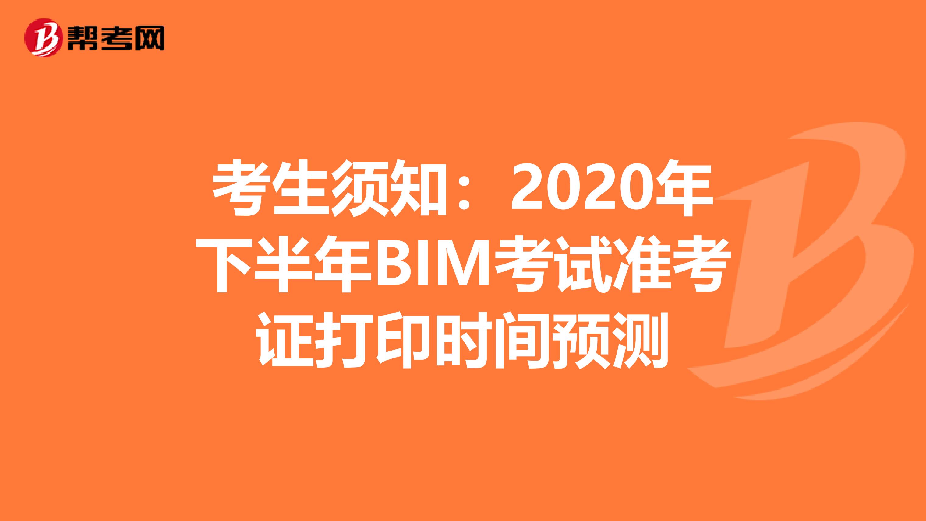 考生须知：2020年下半年BIM考试准考证打印时间预测