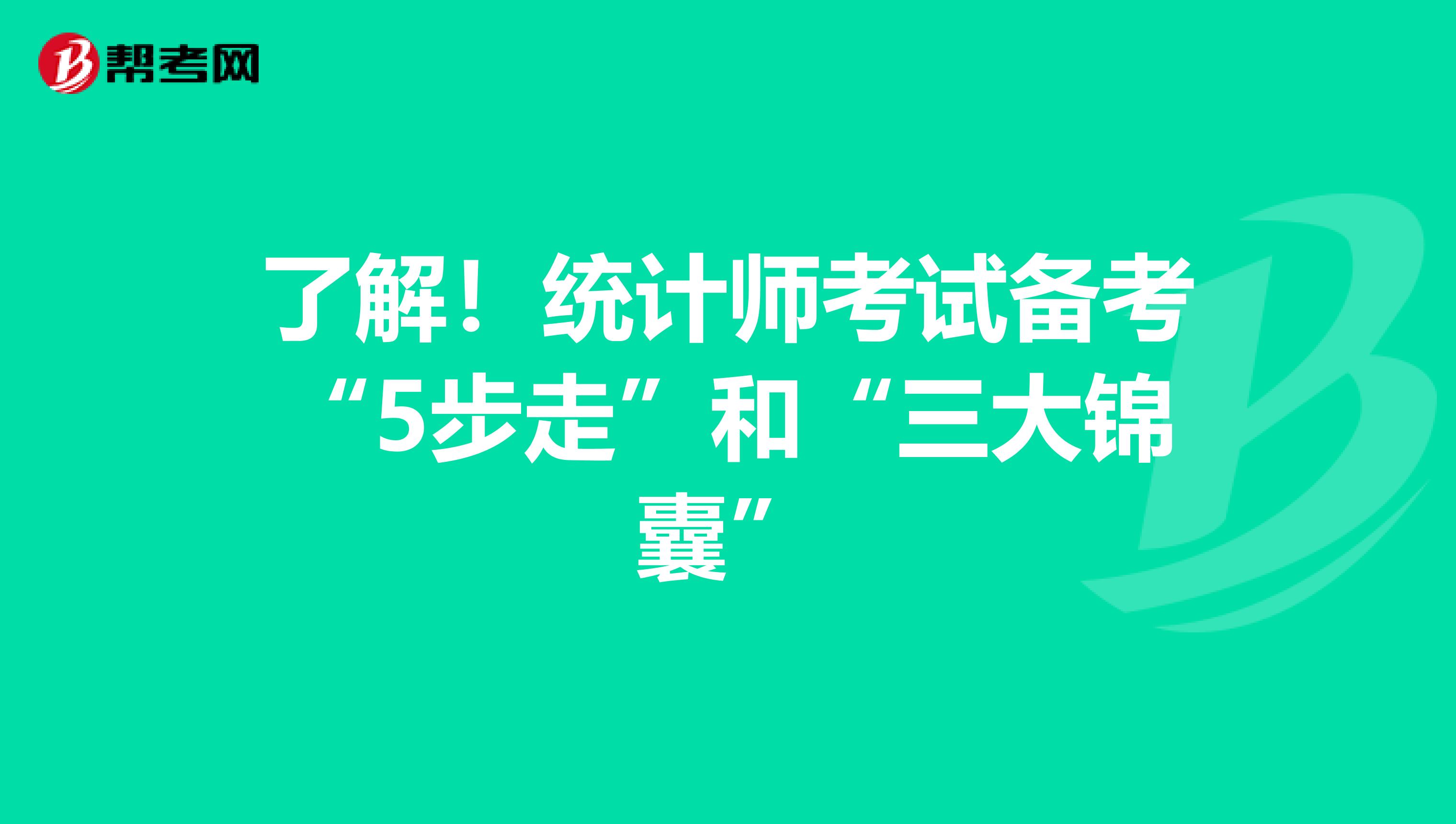 了解！統(tǒng)計(jì)師考試備考“5步走”和“三大錦囊”