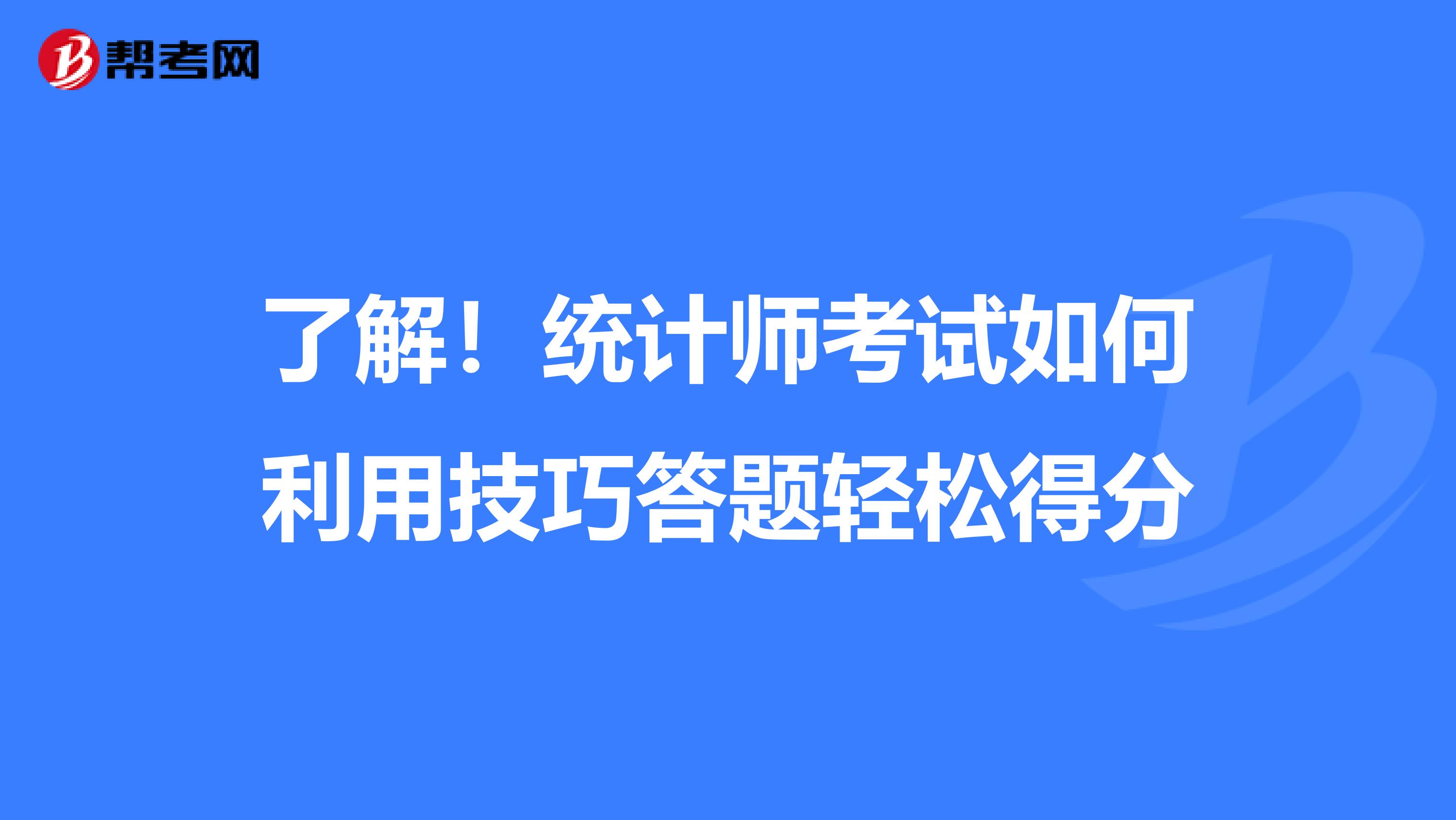 了解！统计师考试如何利用技巧答题轻松得分