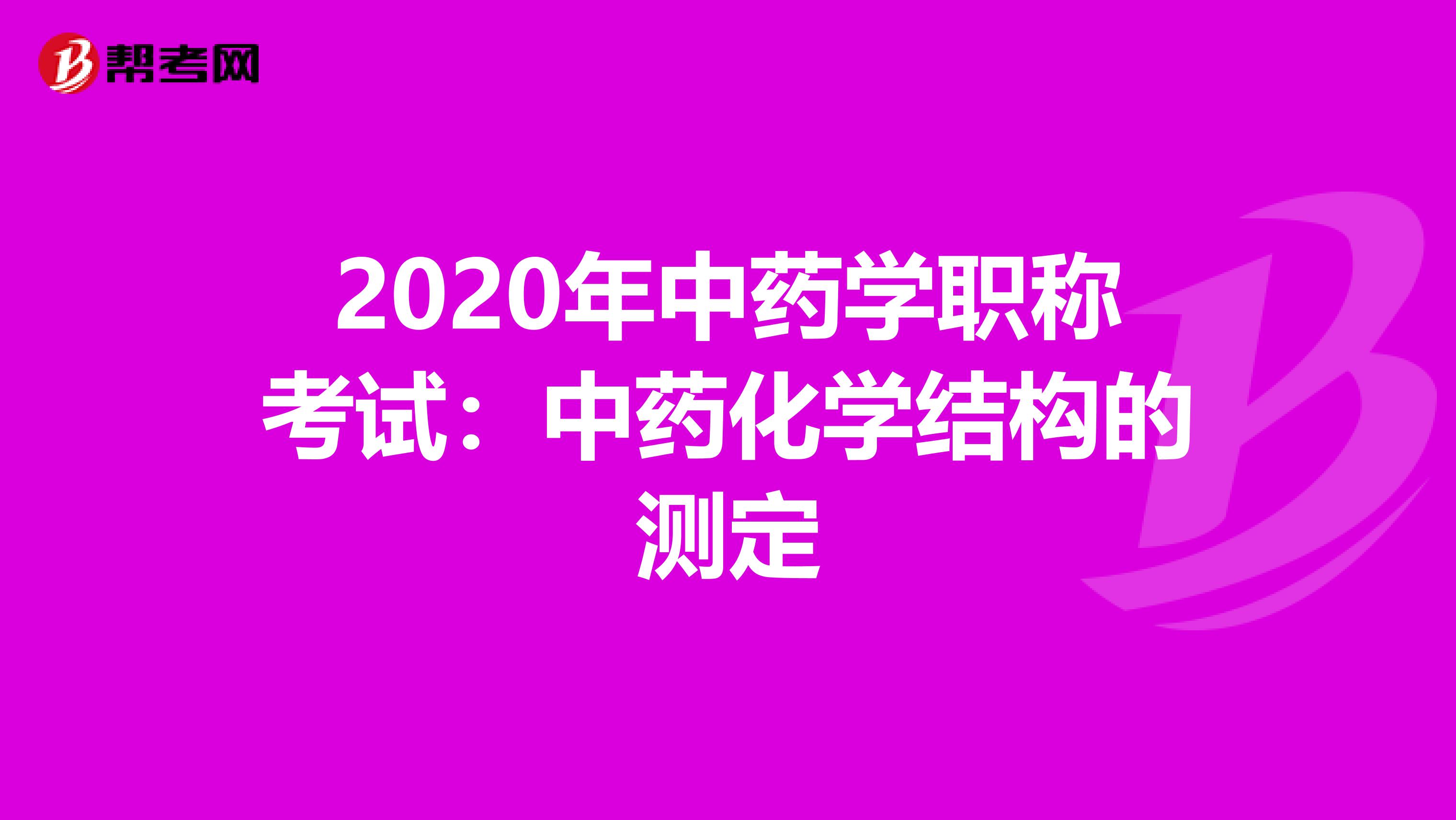 2020年中药学职称考试：中药化学结构的测定