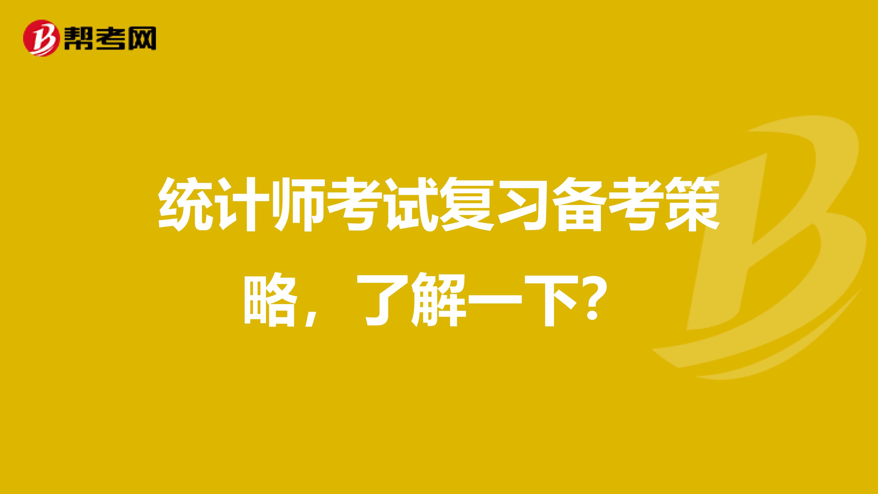 統計師考試復習備考策略，了解一下？