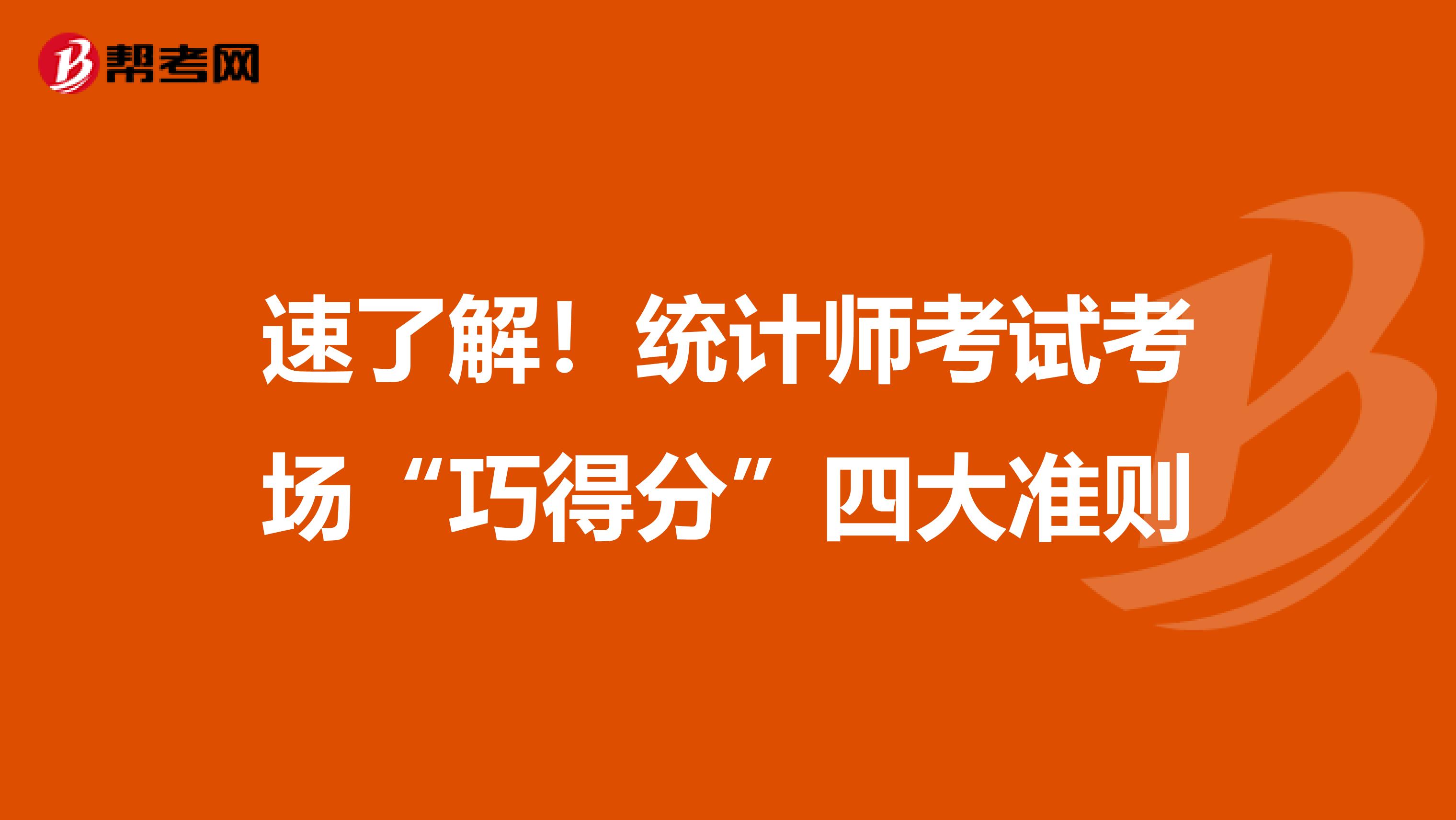 速了解！统计师考试考场“巧得分”四大准则