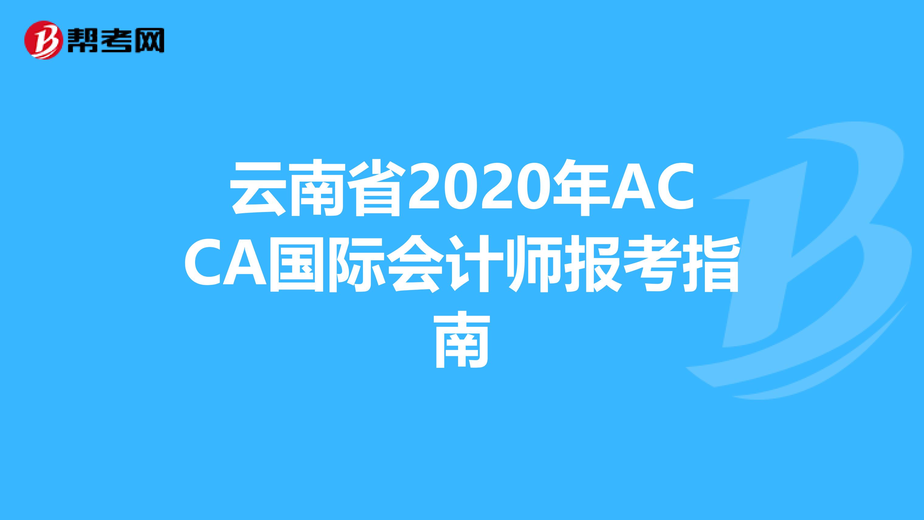 云南省2020年ACCA国际会计师报考指南