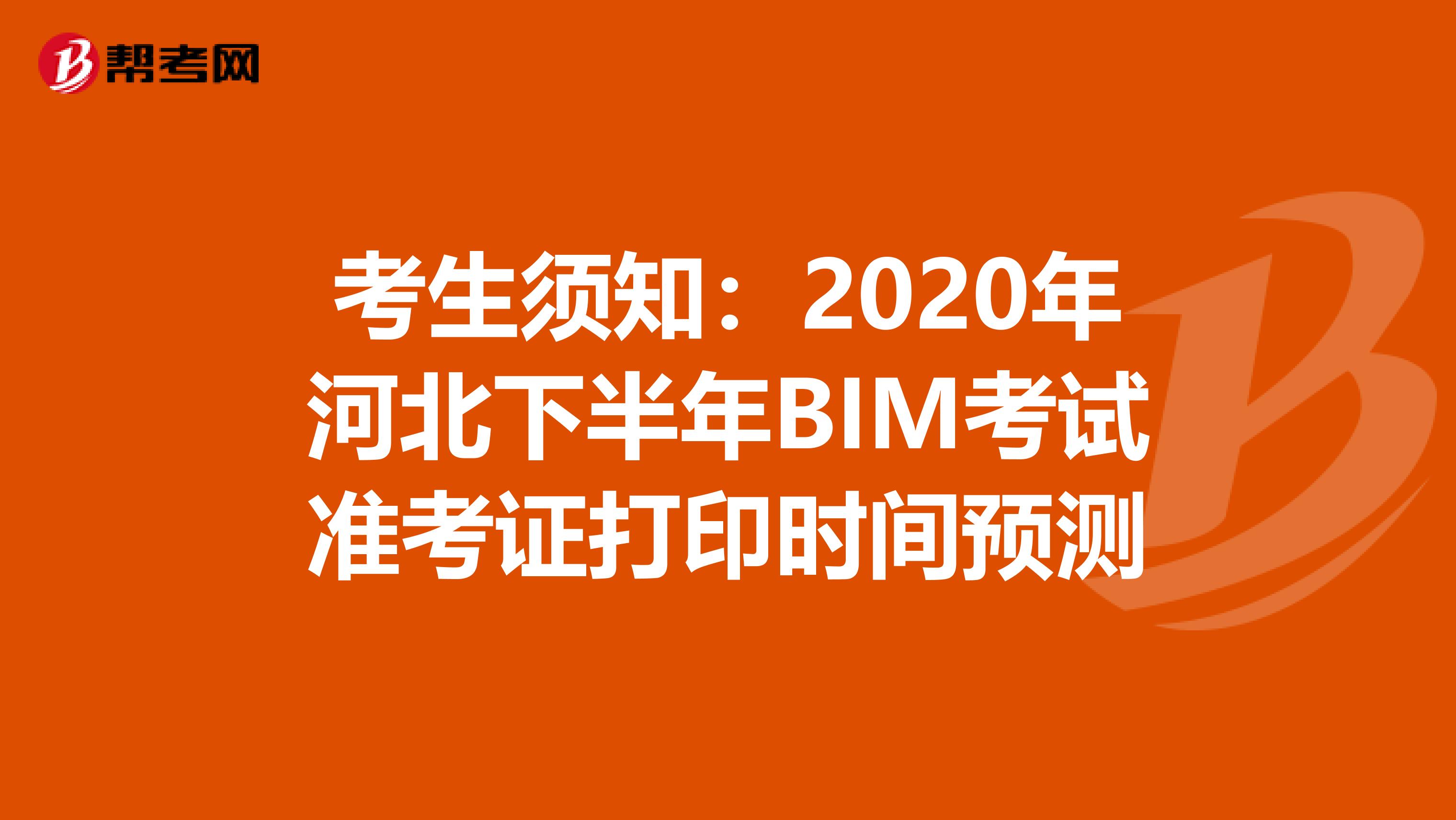 考生须知：2020年河北下半年BIM考试准考证打印时间预测