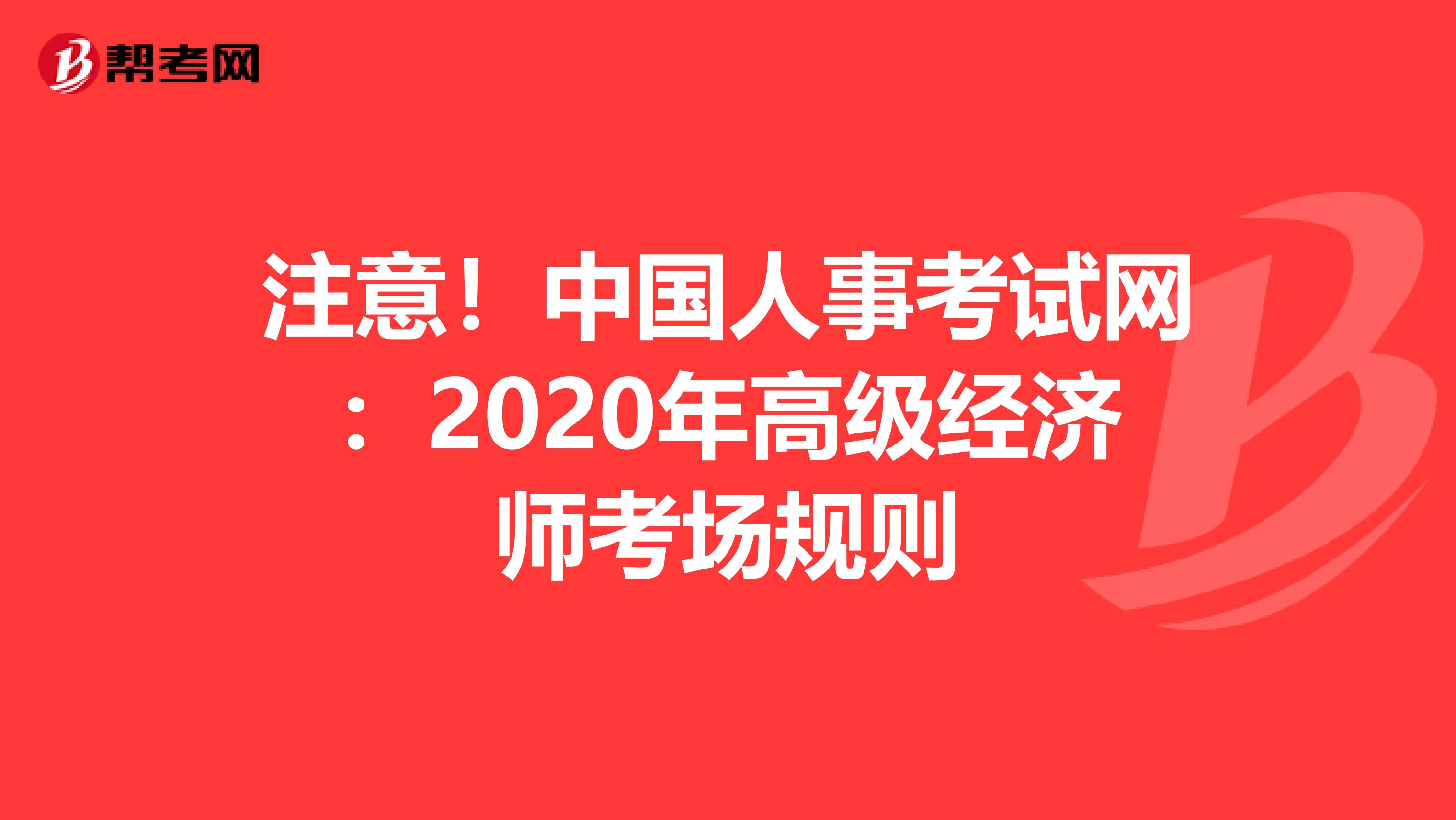 注意！中国人事考试网：2020年高级经济师考场规则