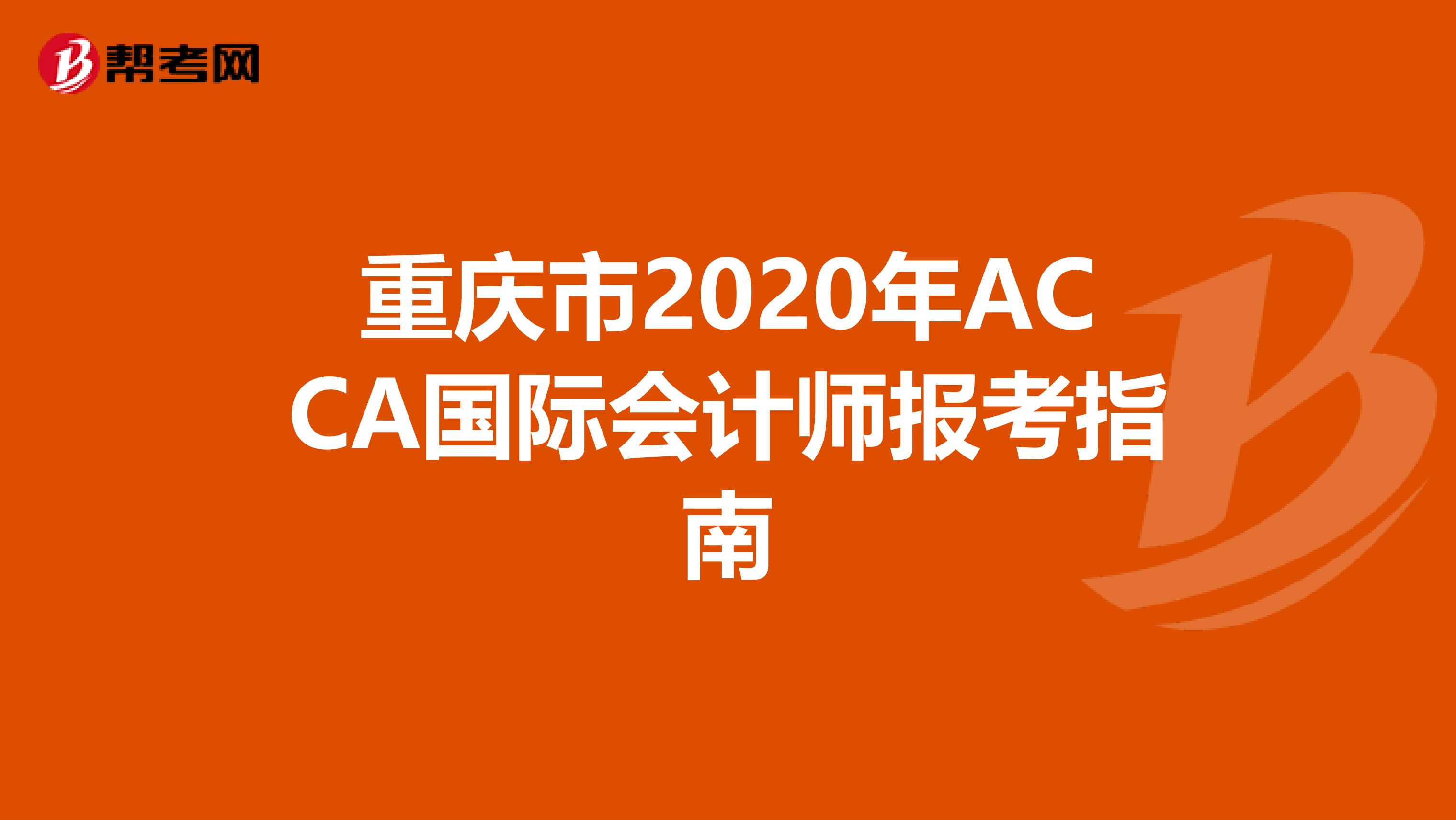 重庆市2020年ACCA国际会计师报考指南
