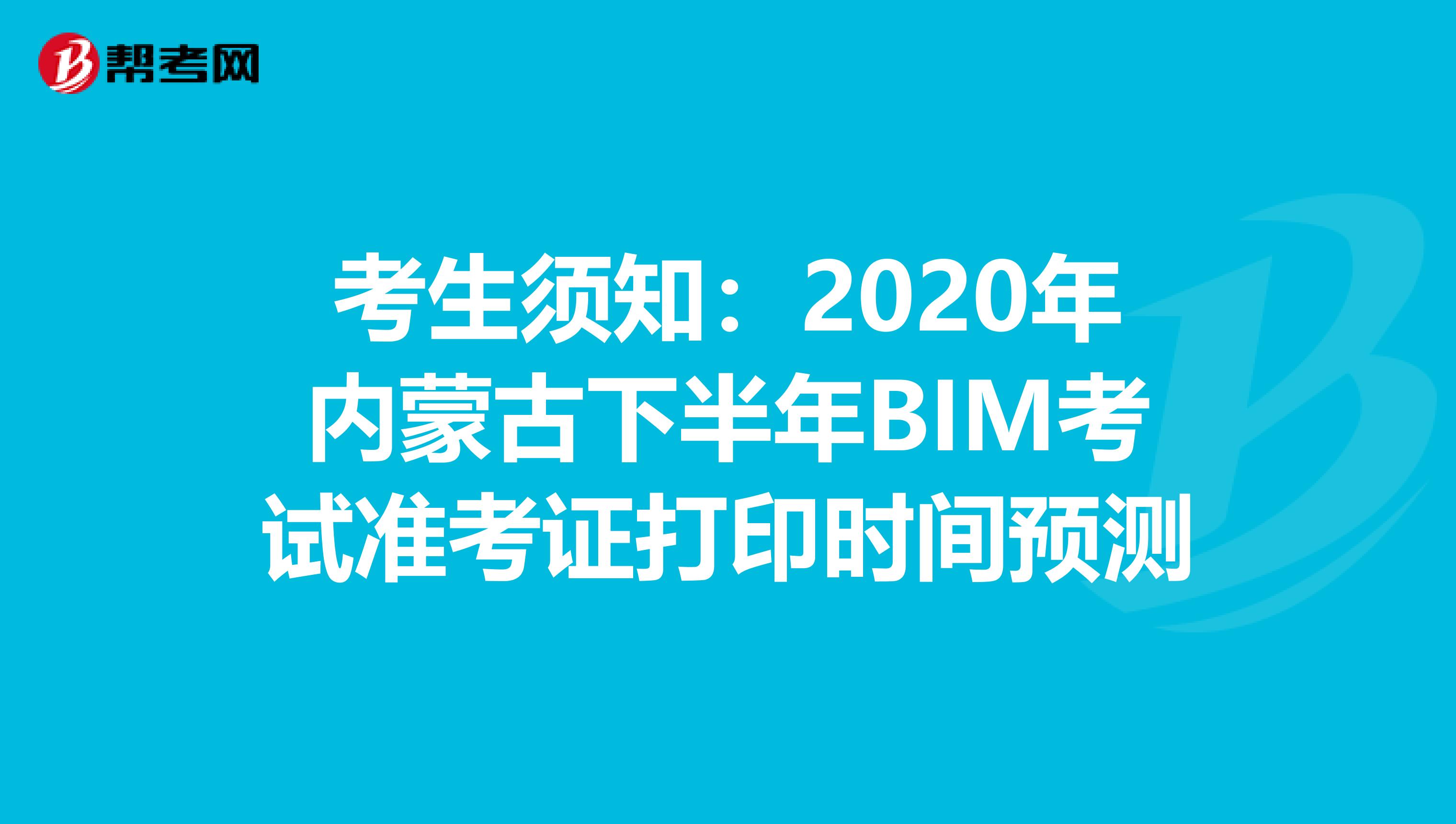 考生须知：2020年内蒙古下半年BIM考试准考证打印时间预测