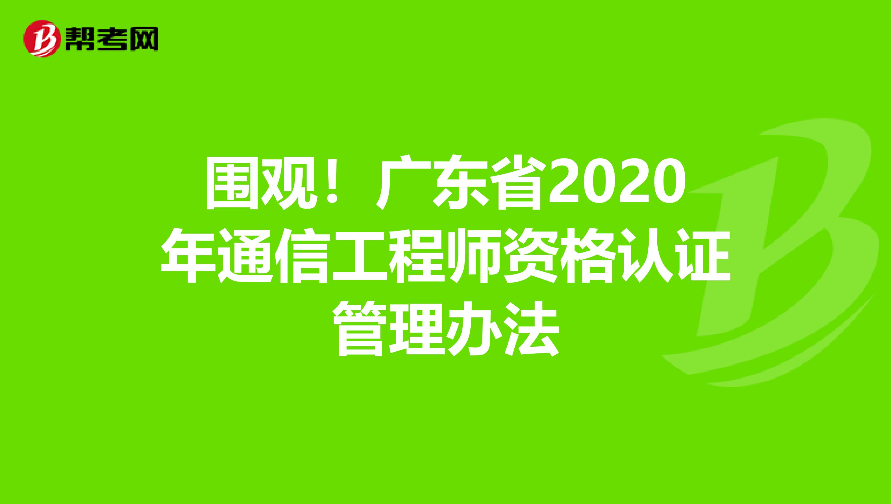 围观！广东省2020年通信工程师资格认证管理办法