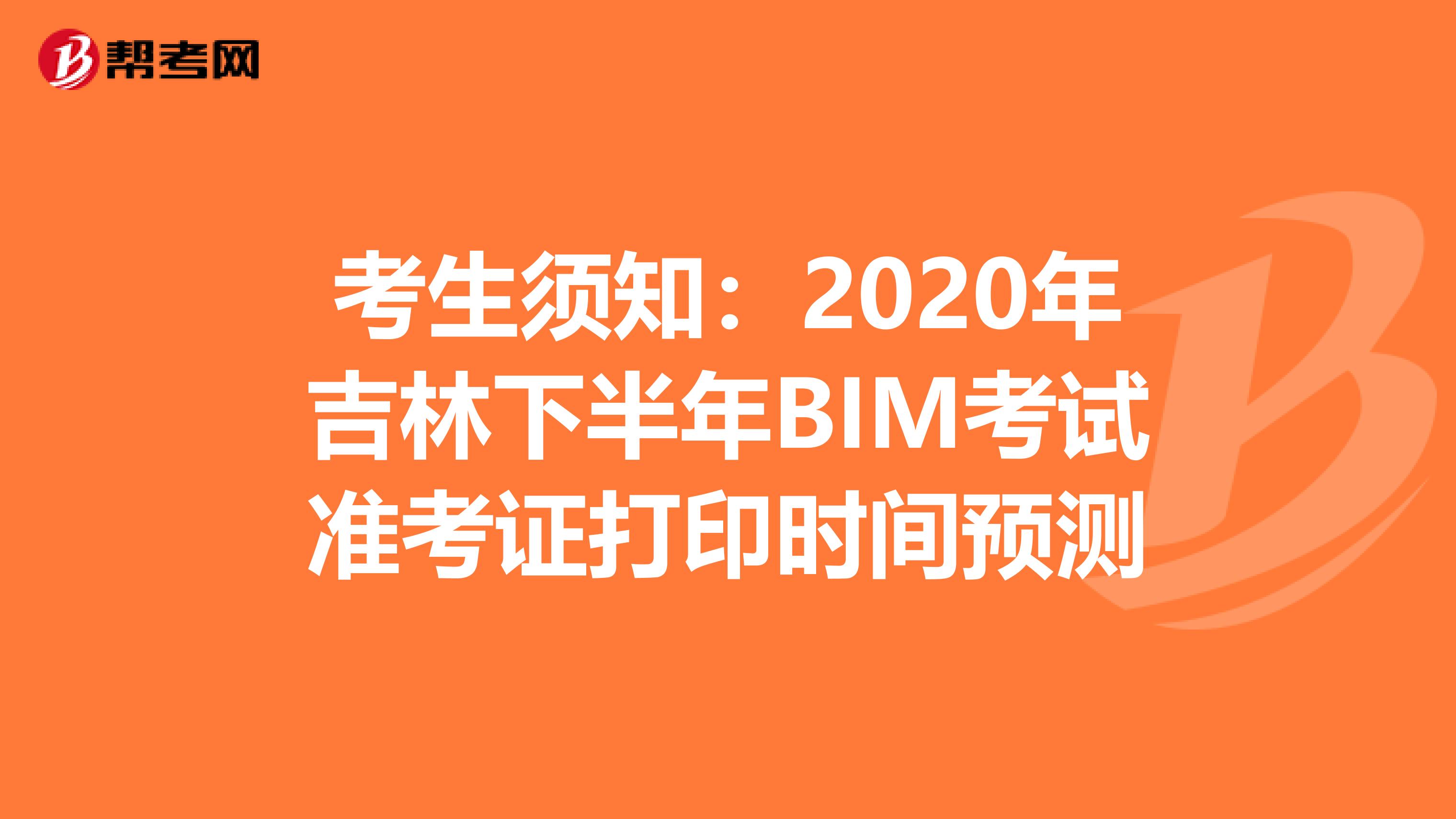 考生须知：2020年吉林下半年BIM考试准考证打印时间预测