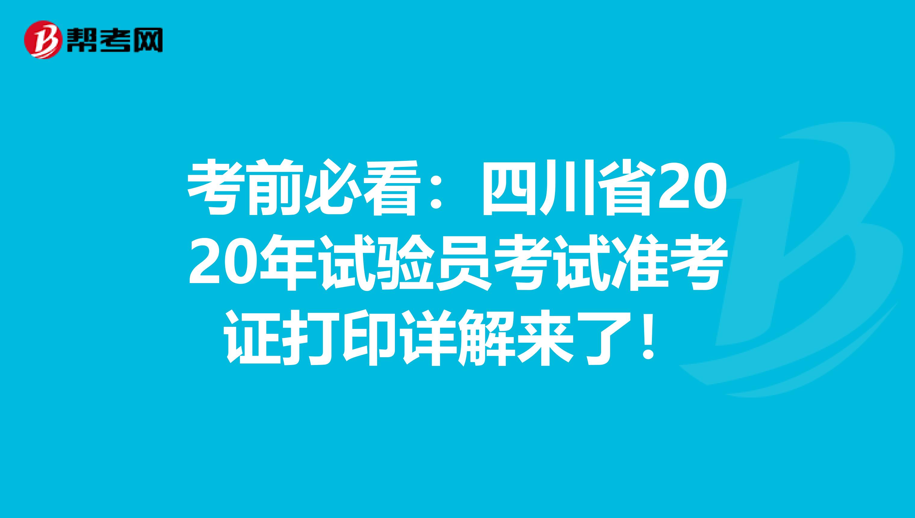 考前必看：四川省2020年试验员考试准考证打印详解来了！