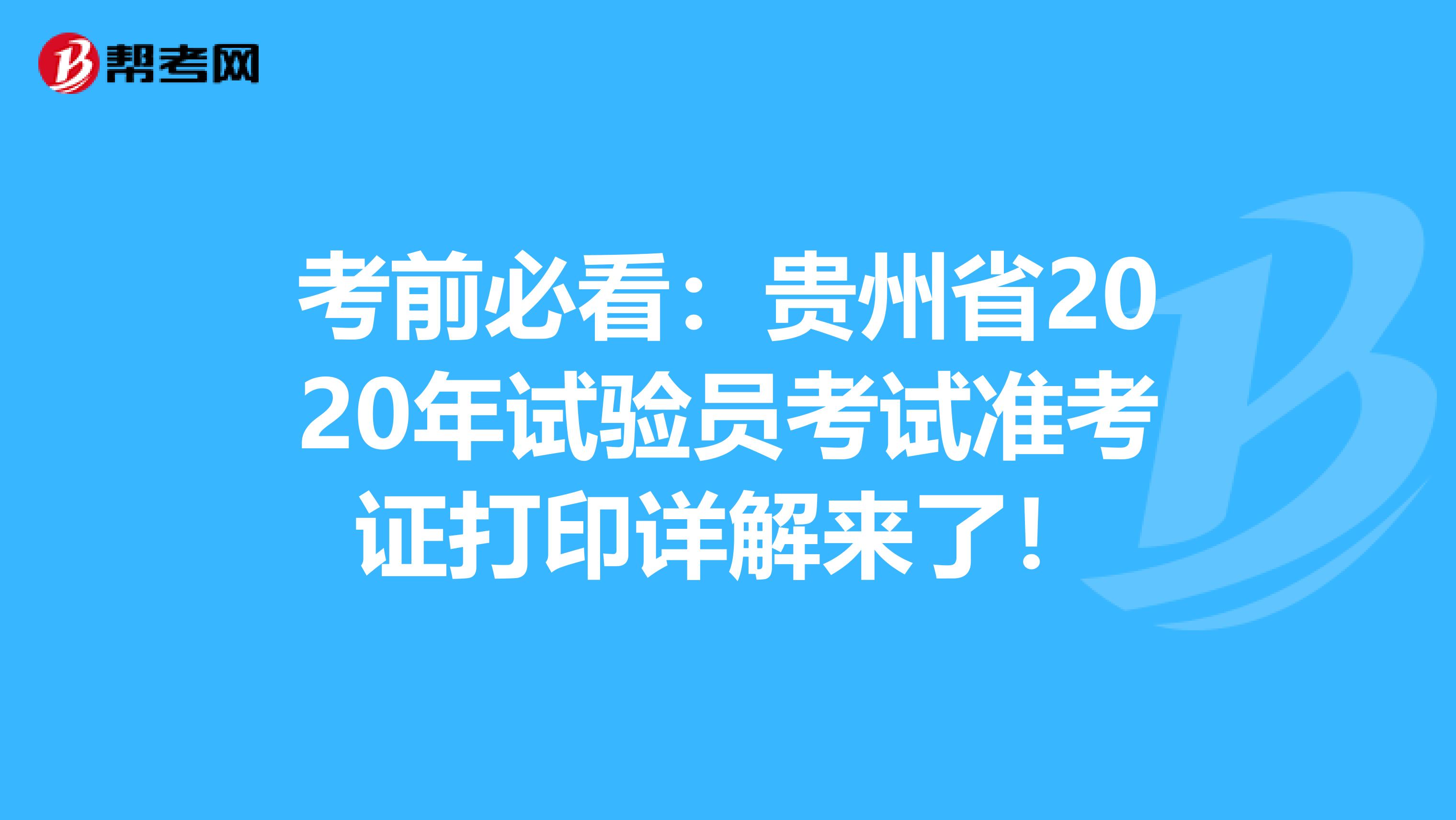 考前必看：贵州省2020年试验员考试准考证打印详解来了！