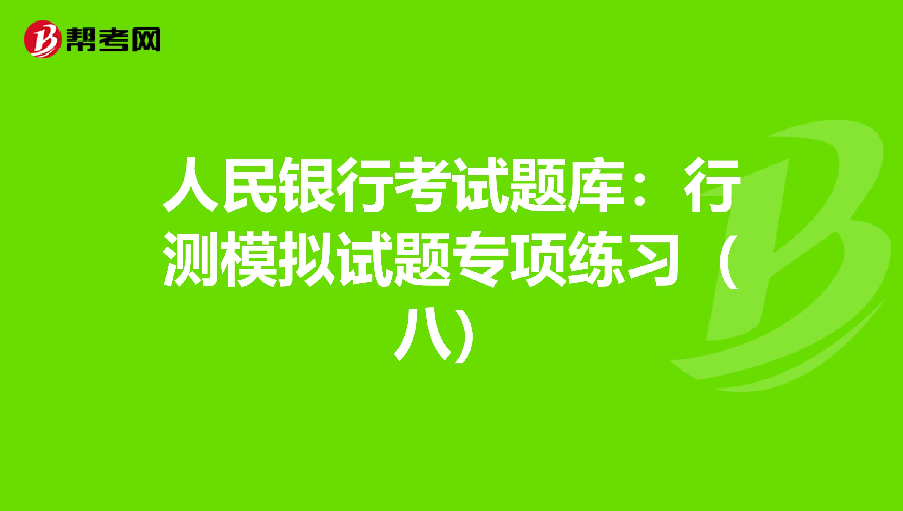 人民银行考试题库：行测模拟试题专项练习（八）