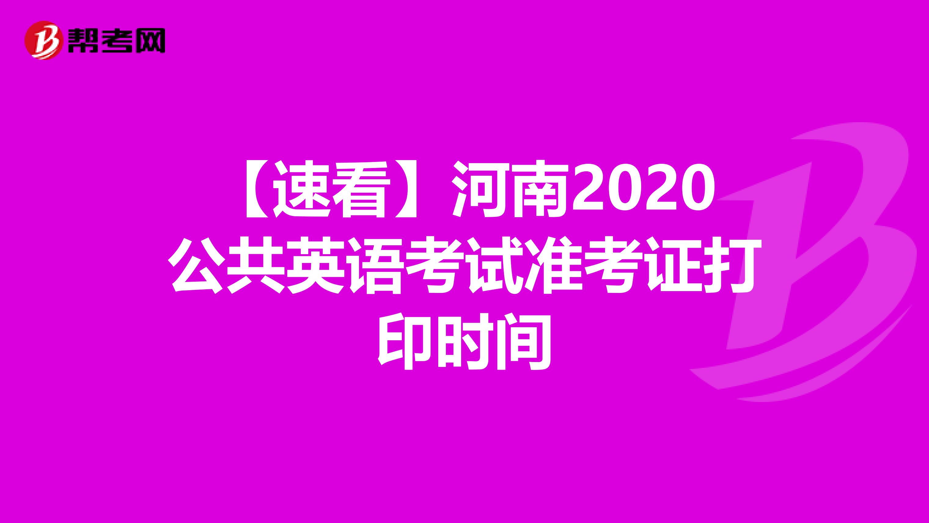 【速看】河南2020公共英语考试准考证打印时间