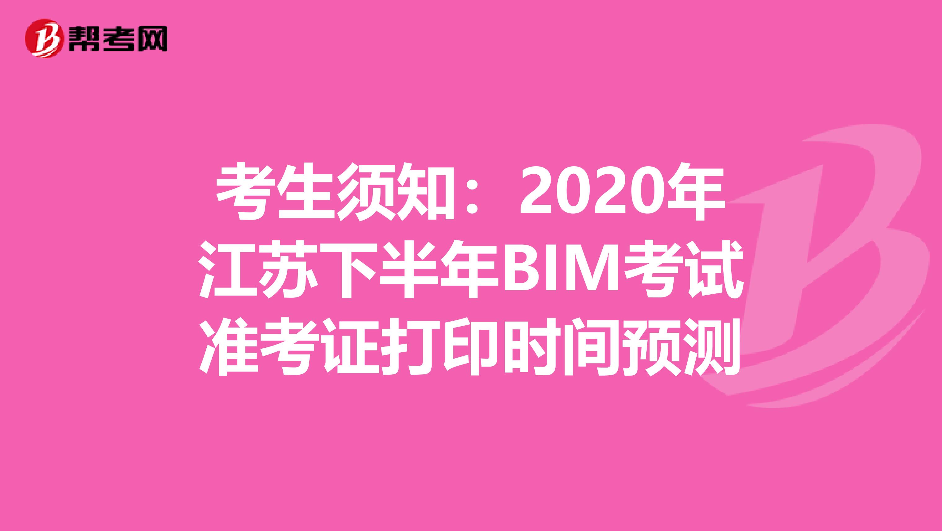考生须知：2020年江苏下半年BIM考试准考证打印时间预测
