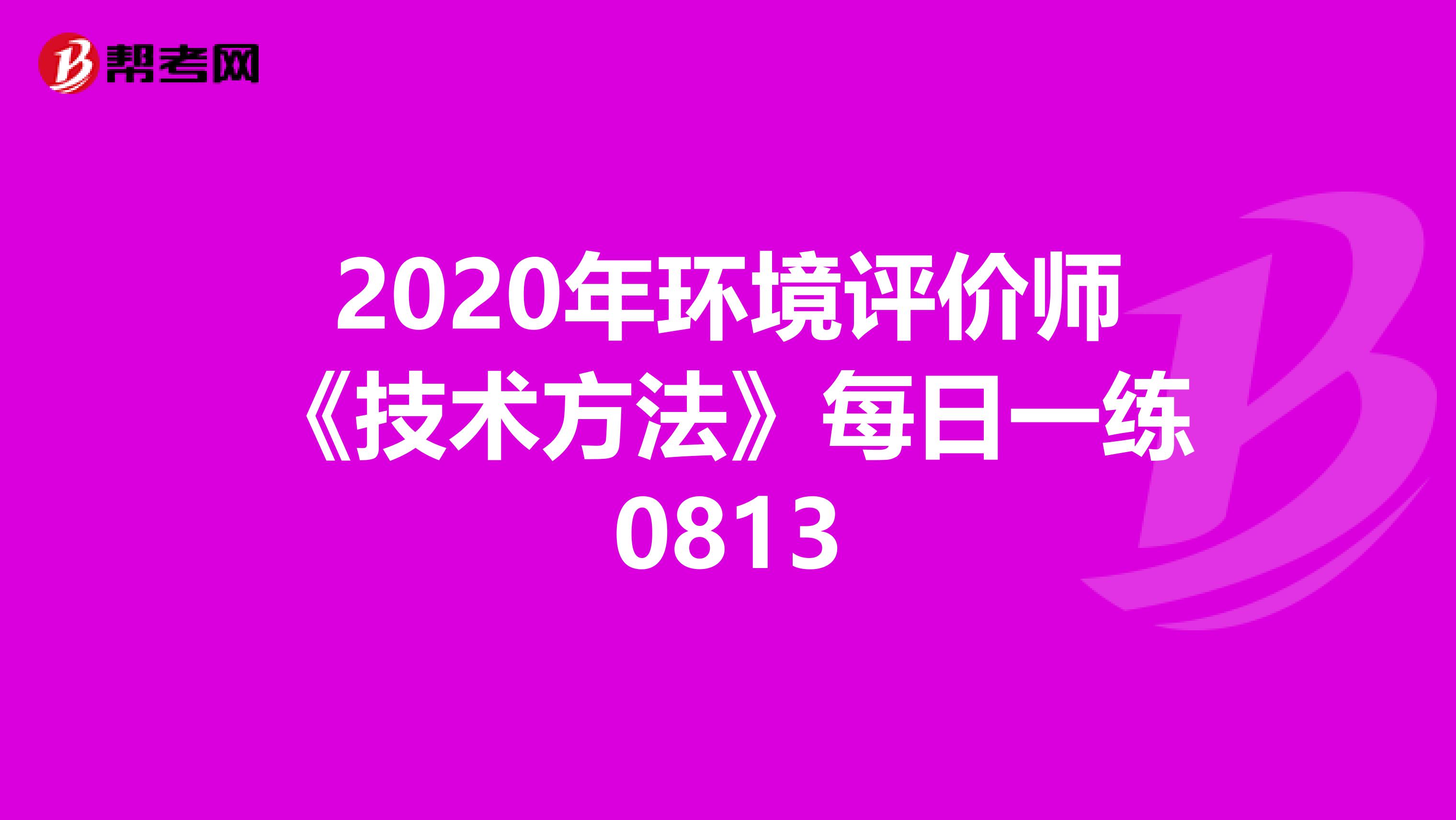 2020年环境评价师《技术方法》每日一练0813