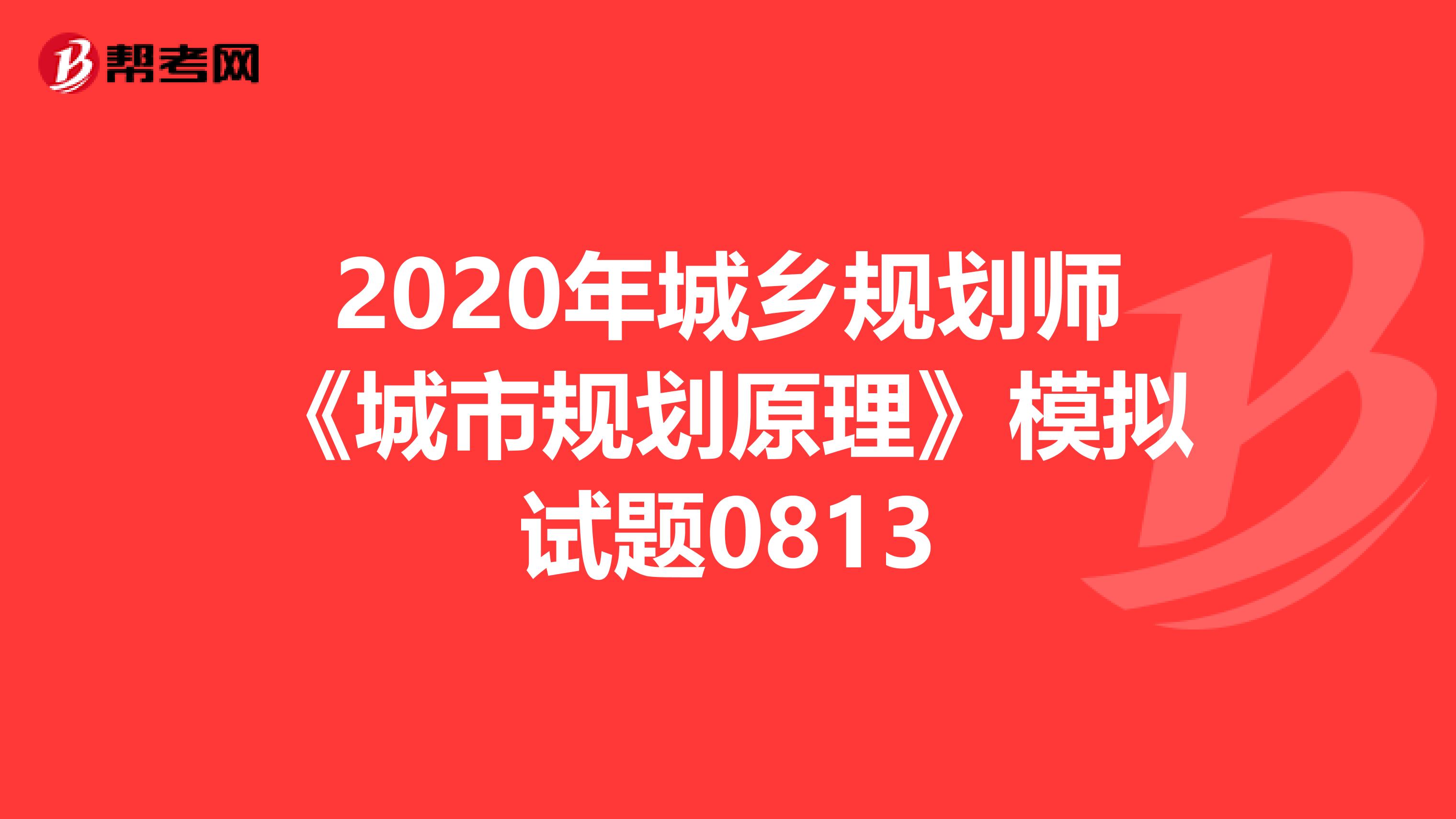 2020年城乡规划师《城市规划原理》模拟试题0813