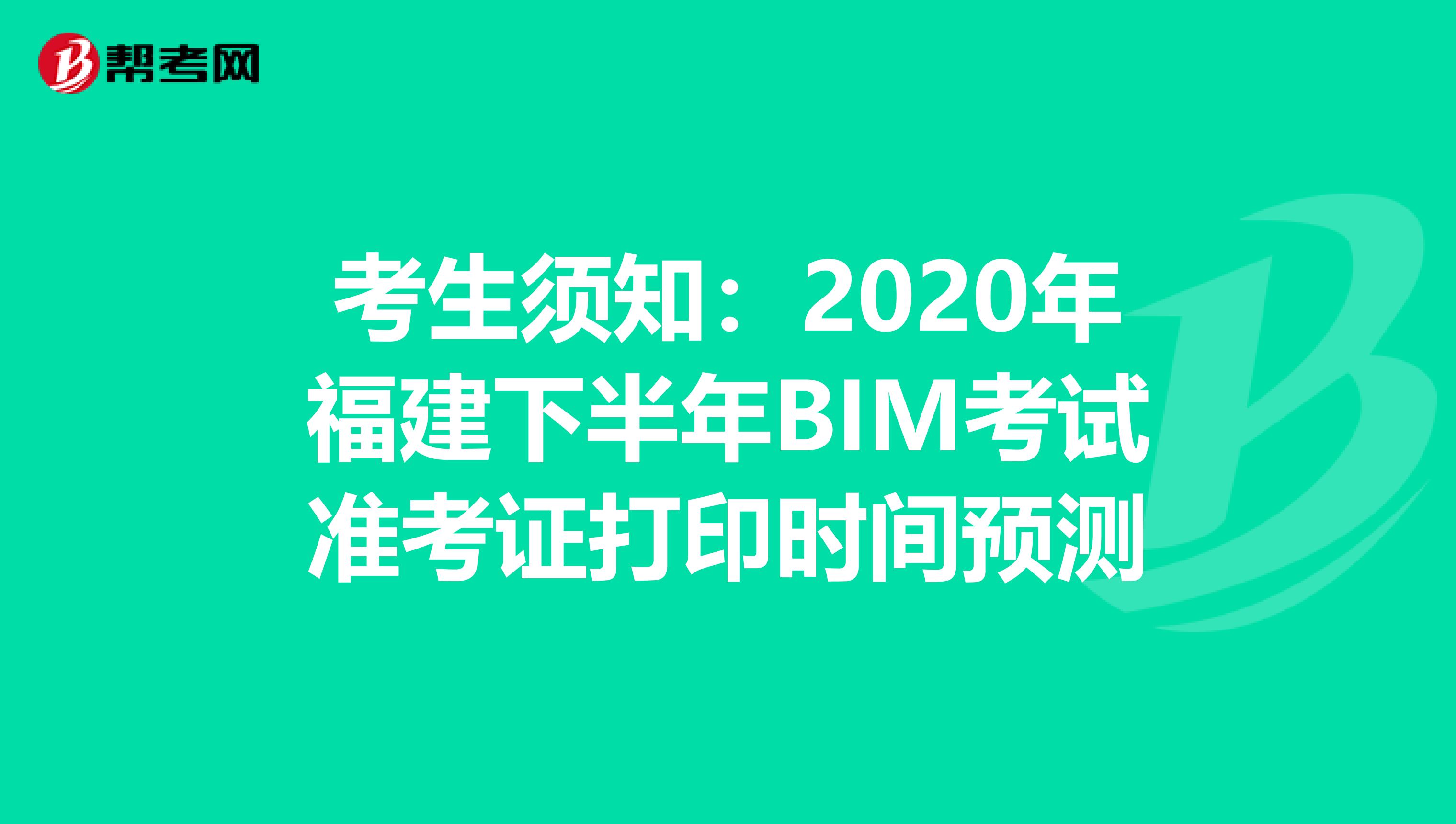 考生须知：2020年福建下半年BIM考试准考证打印时间预测