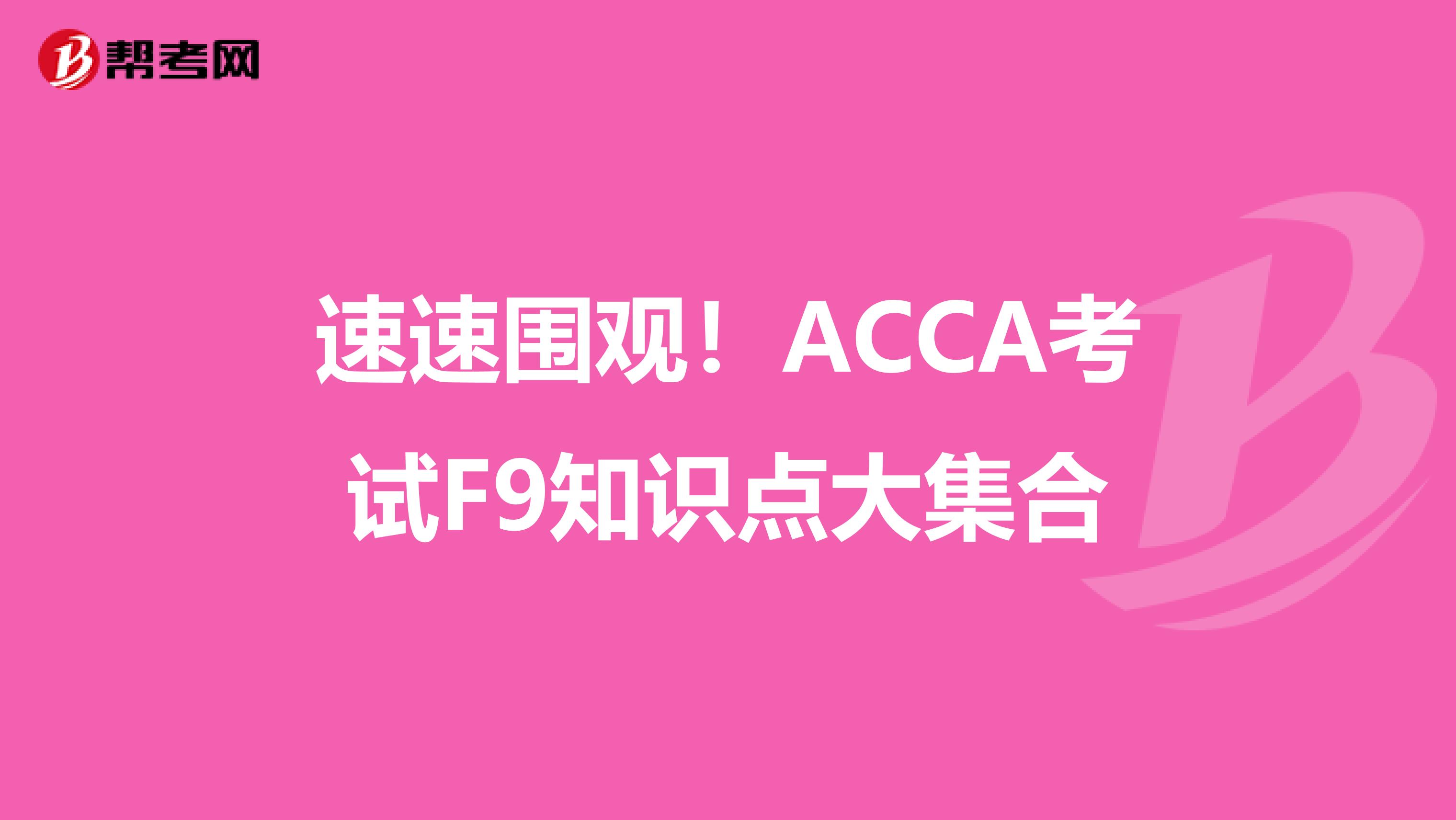 速速围观！ACCA考试F9知识点大集合
