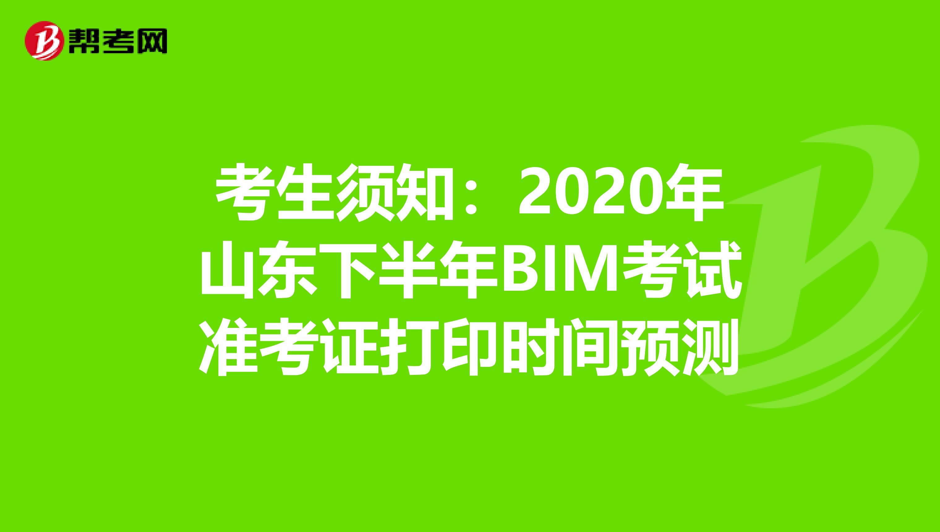 考生须知：2020年山东下半年BIM考试准考证打印时间预测