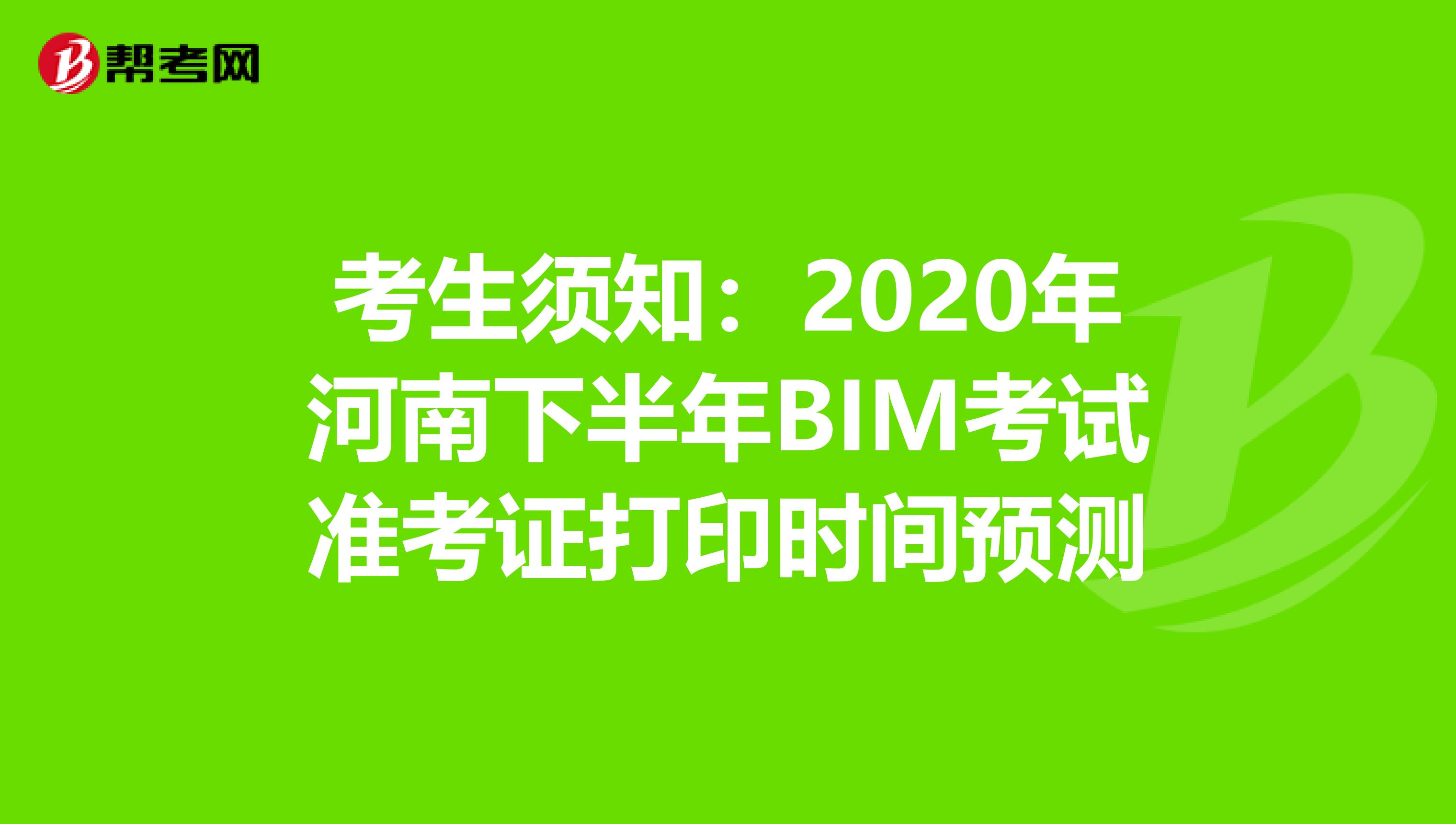 考生须知：2020年河南下半年BIM考试准考证打印时间预测