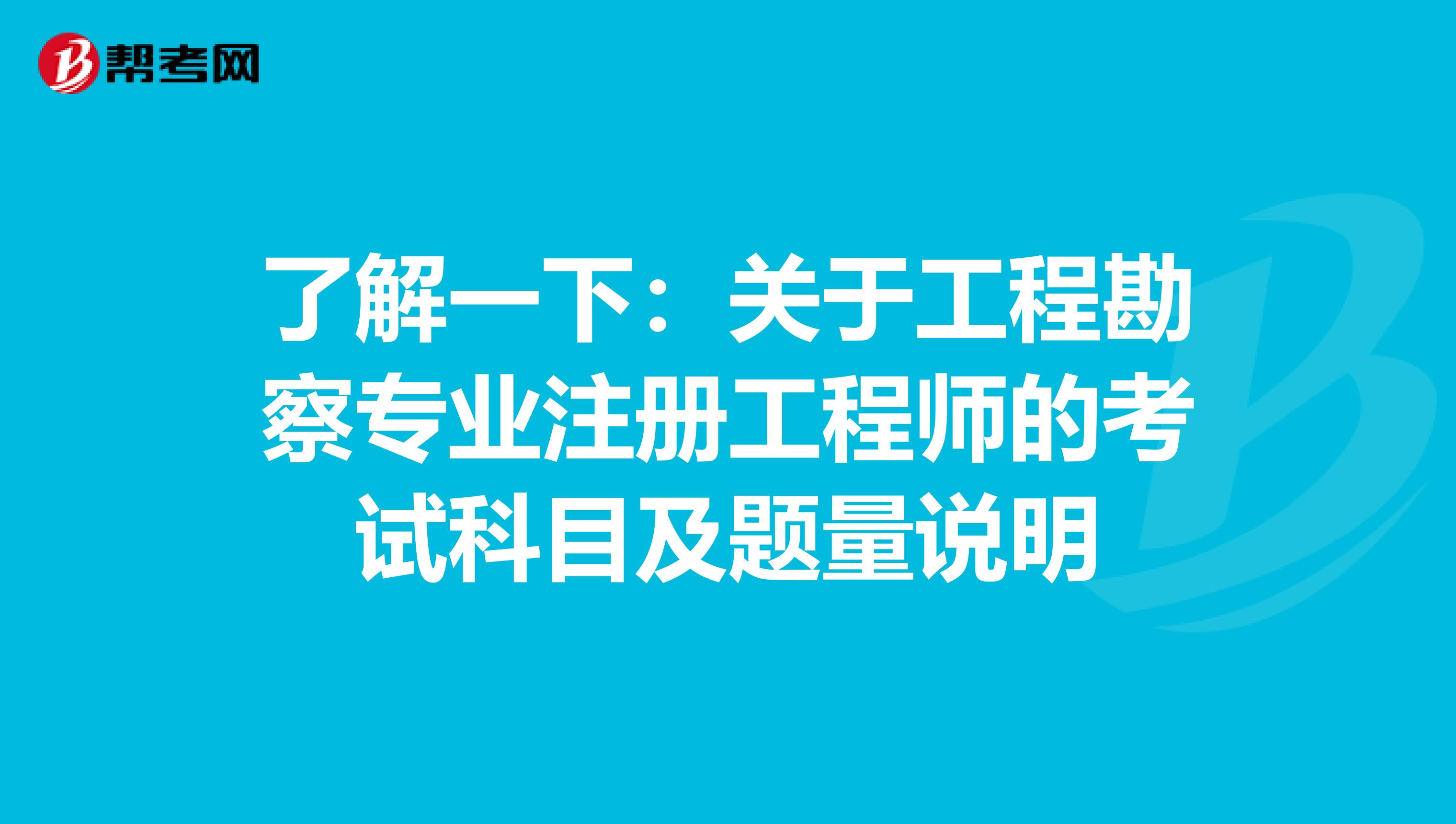 了解一下:關(guān)于工程勘察專業(yè)注冊工程師的考試科目及題量說明