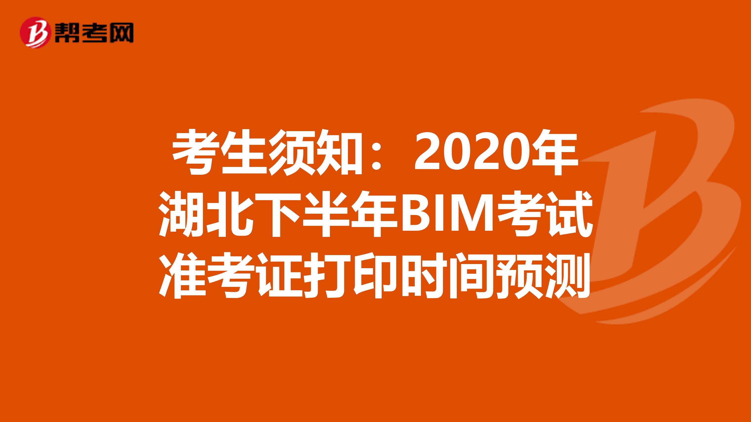 考生须知：2020年湖北下半年BIM考试准考证打印时间预测