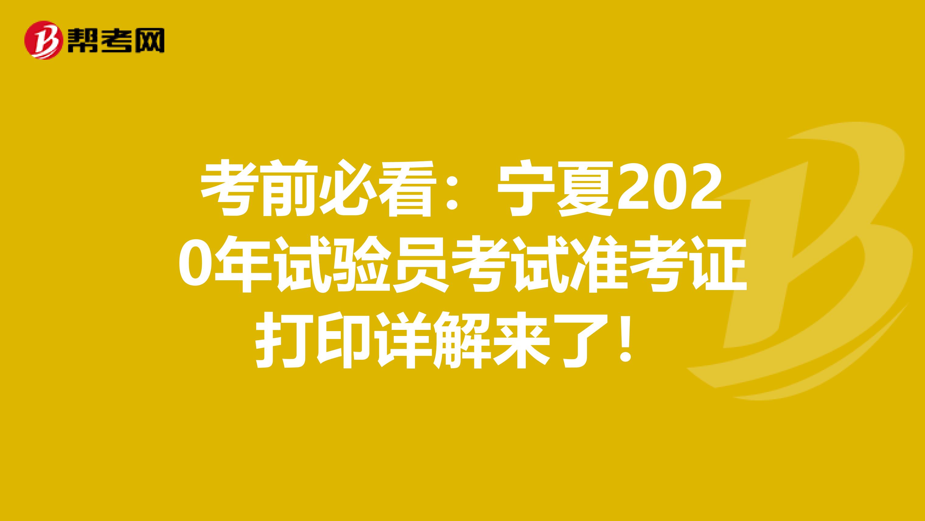 考前必看：宁夏2020年试验员考试准考证打印详解来了！