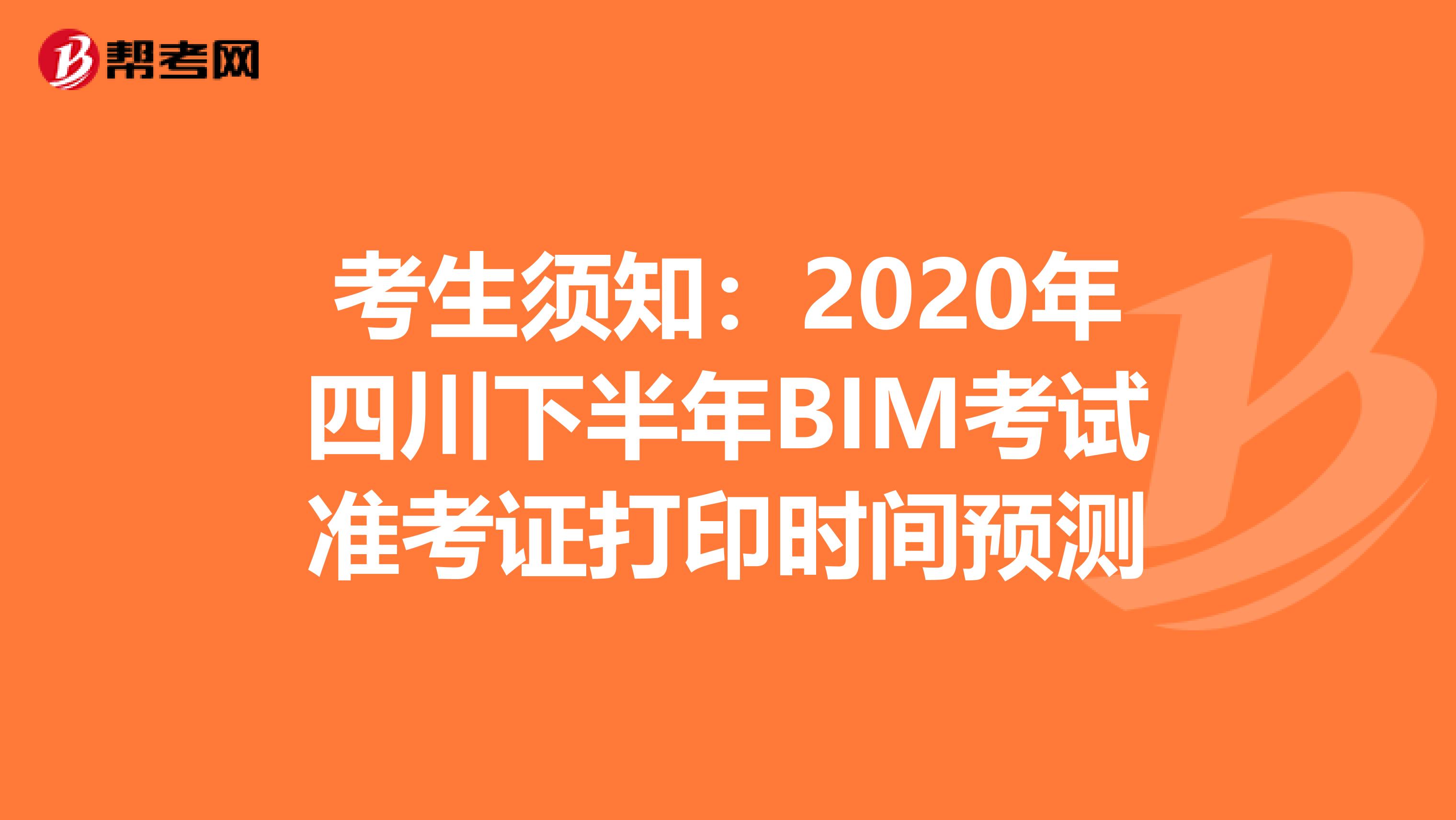 考生须知：2020年四川下半年BIM考试准考证打印时间预测