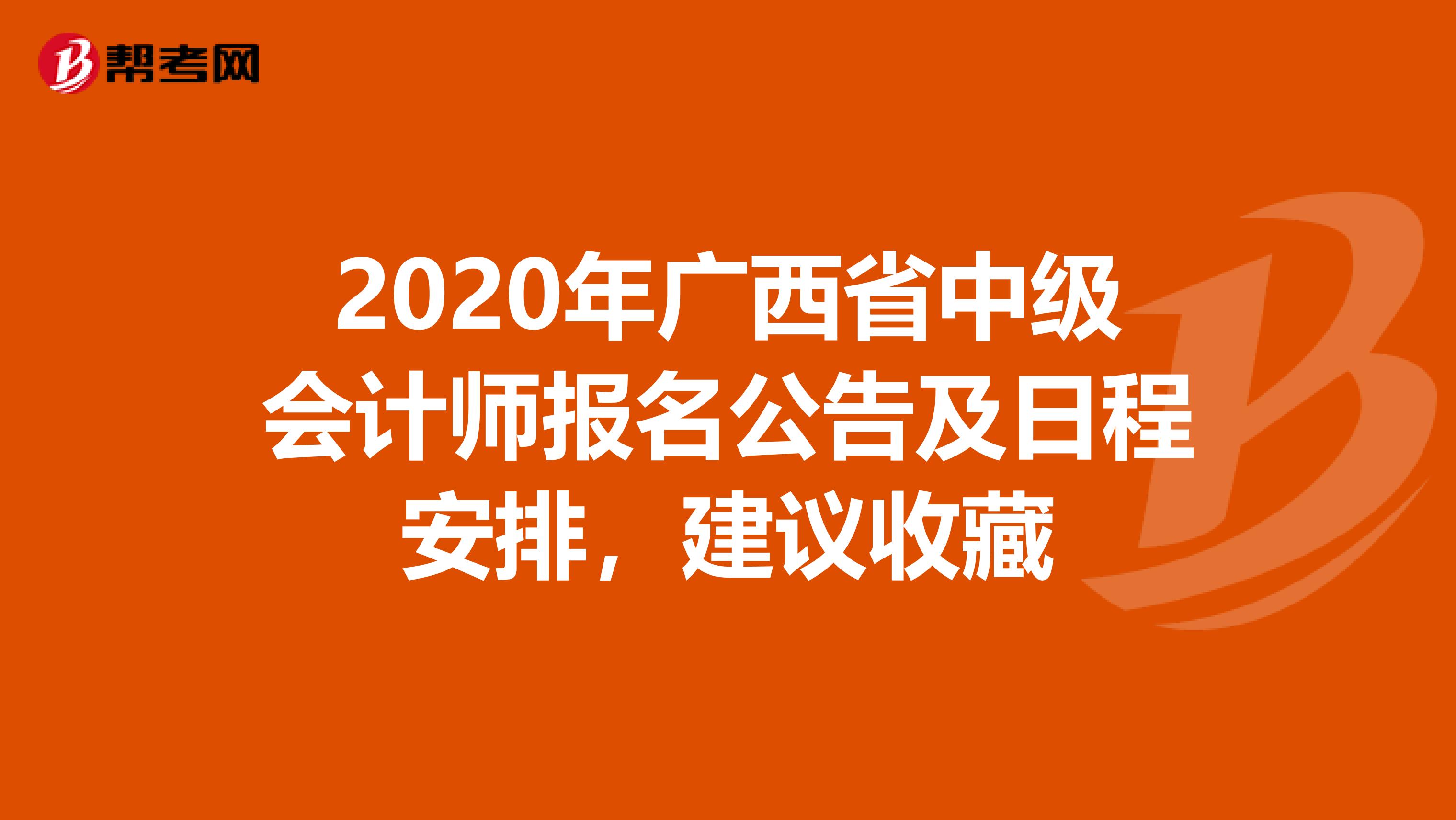 2020年广西省中级会计师报名公告及日程安排，建议收藏