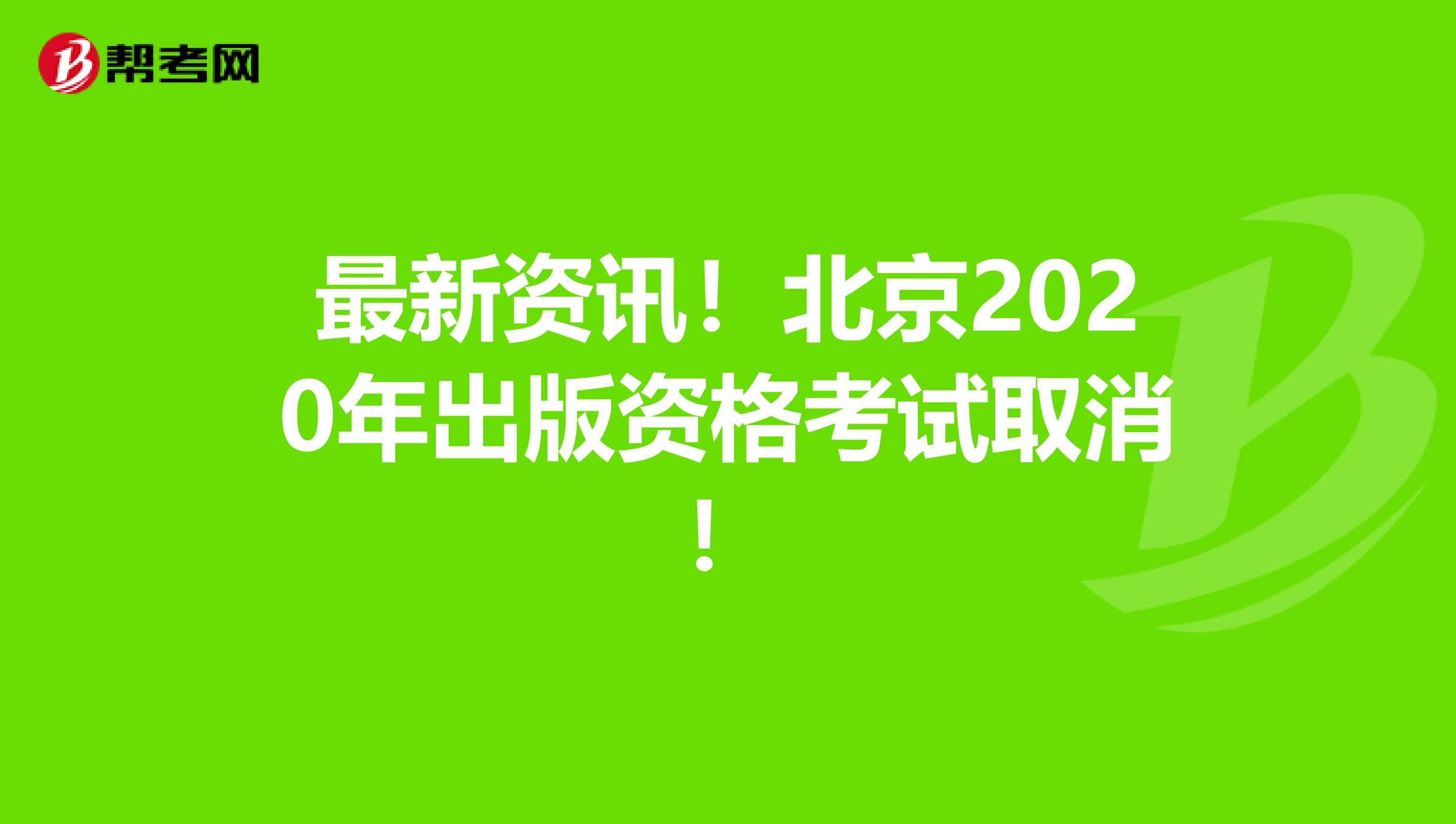 最新资讯！北京2020年出版资格考试取消！