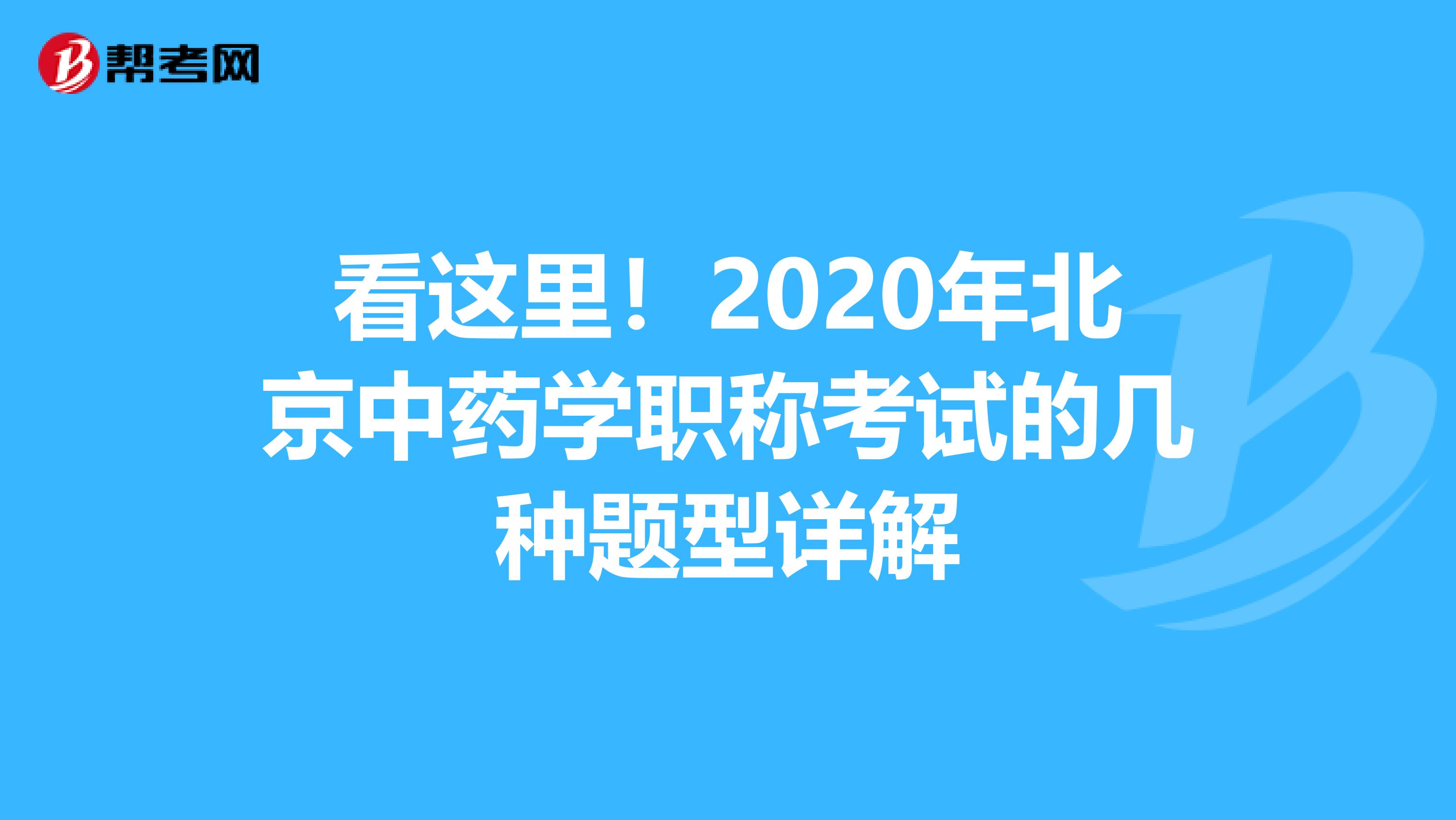 看这里！2020年北京中药学职称考试的几种题型详解