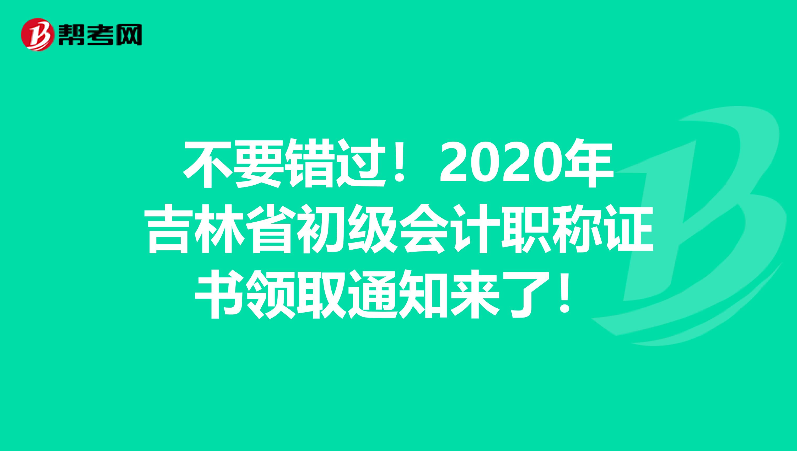 不要错过！2020年吉林省初级会计职称证书领取通知来了！