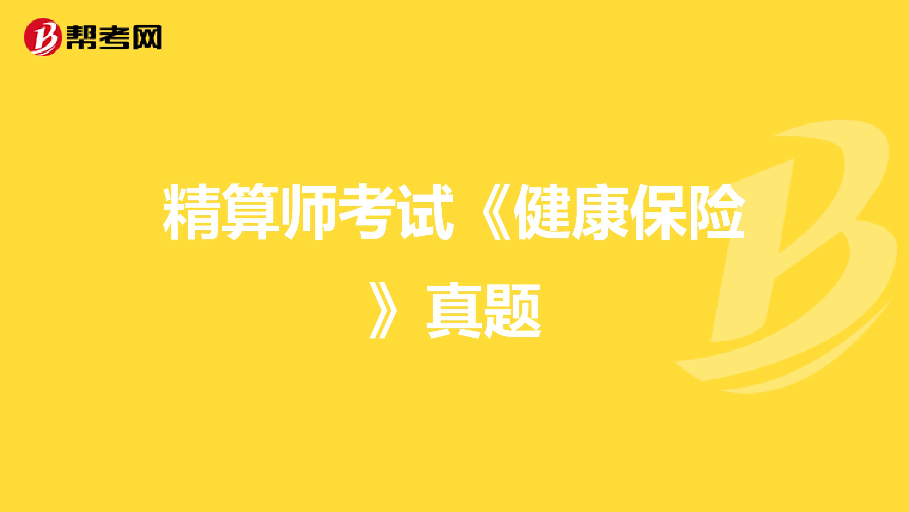 精算师考试《健康保险》真题