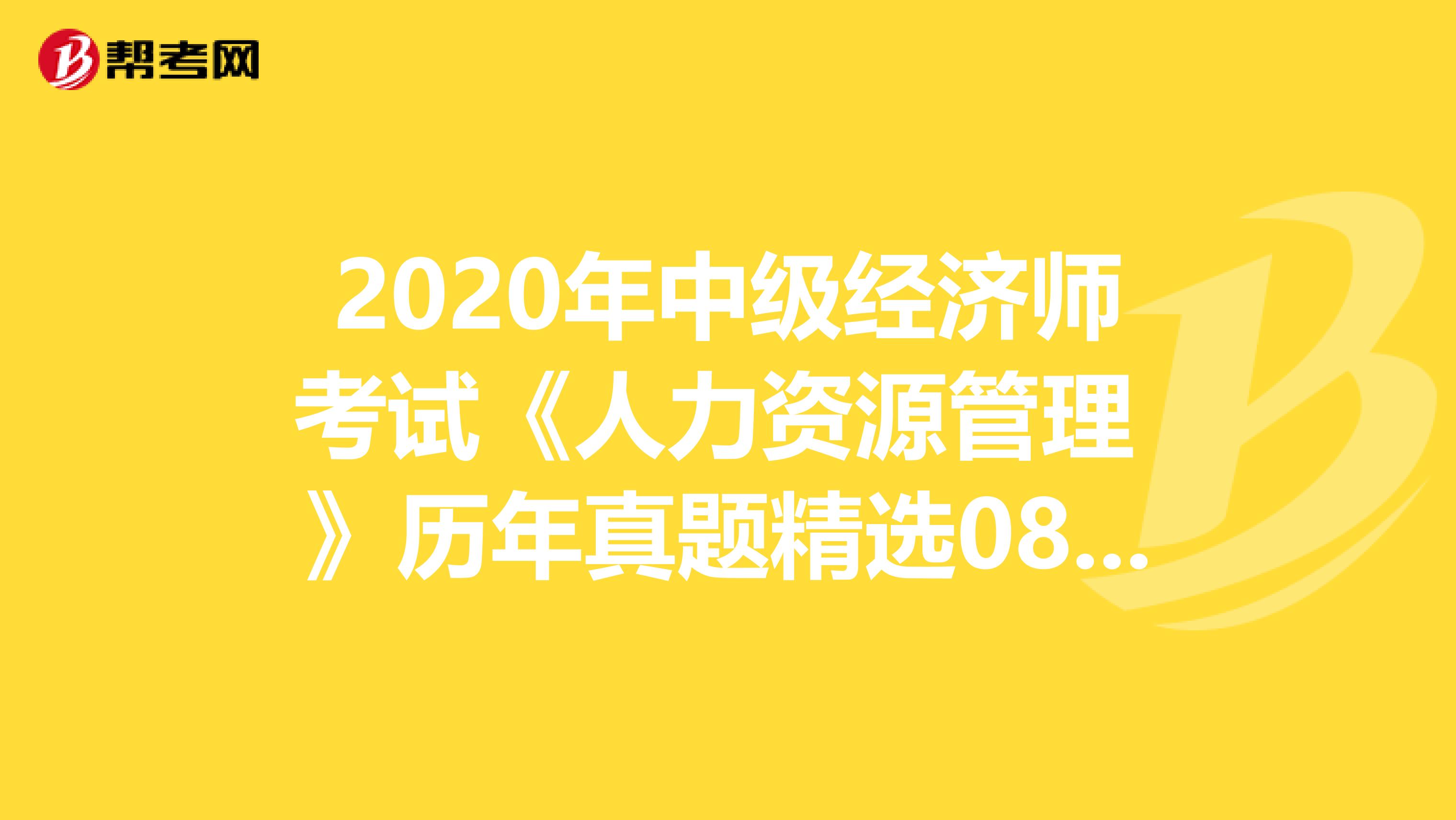 2020年中級經濟師考試《人力資源管理 》歷年真題精選0813